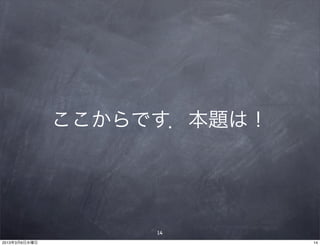 ここからです．本題は！




                    14
2013年3月6日水曜日                 14
 
