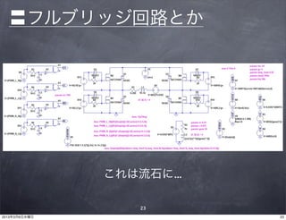 〓フルブリッジ回路とか




               これは流石に...

                   23
2013年3月6日水曜日               23
 