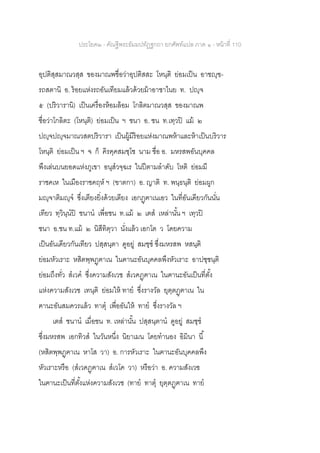 ประโยค๒ - คัณฐีพระธัมมปทัฏฐกถา ยกศัพท์แปล ภาค ๑ - หน้าที่ 110
อุปติสฺสมาณวสฺส ของมาณพชื่อว่าอุปติสสะ โหนฺติ ย่อมเป็น อาชญฺฃ-
รถสตานิ อ. ร้อยแห่งรถอันเทียมแล้วด้วยม้าอาชาไนย ท. ปญฺจ
๕ (ปริวารานิ) เป็นเครื่องห้อมล้อม โกลิตมาณวสฺส ของมาณพ
ชื่อว่าโกลิตะ (โหนฺติ) ย่อมเป็น ฯ ชนา อ. ชน ท.เทฺวปิ แม้ ๒
ปญฺจปญฺจมาณวสตปริวารา เป็นผู้มีร้อยแห่งมาณพห้าและห้าเป็นบริวาร
โหนฺติ ย่อมเป็น ฯ จ ก็ คิรคฺคสมชฺโช นาม ชื่อ อ. มหรสพอันบุคคล
พึงเล่นบนยอดแห่งภูเขา อนุสวจฺฉเร ในปีตามลาดับ โหติ ย่อมมี
ราชคเห ในเมืองราชคฤห์ ฯ (ฃาตกา) อ. ญาติ ท. พนฺธนฺติ ย่อมผูก
มญฺจาติมญฺจ ซึ่งเตียงยิ่งด้วยเตียง เอกฏฺฅาเนเอว ในที่อันเดียวกันนั่น
เทียว ทฺวินฺนปิ ชนาน เพื่อชน ท.แม้ ๒ เตส เหล่านั้น ฯ เทฺวปิ
ชนา อ.ชน ท.แม้ ๒ นิสีทิตฺวา นั่งแล้ว เอกโต ว โดยความ
เป็นอันเดียวกันเทียว ปสฺสนฺตา ดูอยู่ สมชฺช ซึ่งมหรสพ หสนฺติ
ย่อมหัวเราะ หสิตพฺพฏฺฅาเน ในฅานะอันบุคคลพึงหัวเราะ อาปชฺชนฺติ
ย่อมถึงทั่ว สเวค ซึ่งความสังเวช สเวคฏฺฅาเน ในฅานะอันเป็นที่ตั้ง
แห่งความสังเวช เทนฺติ ย่อมให้ ทาย ซึ่งรางวัล ยุตฺตฏฺฅาเน ใน
ฅานะอันสมควรแล้ว ทาตุ เพื่ออันให้ ทาย ซึ่งรางวัล ฯ
เตส ชนาน เมื่อชน ท. เหล่านั้น ปสฺสนฺตาน ดูอยู่ สมชฺช
ซึ่งมหรสพ เอกทิวส ในวันหนึ่ง นิยาเมน โดยทานอง อิมินา นี้
(หสิตพฺพฏฺฅาเน หาโส วา) อ. การหัวเราะ ในฅานะอันบุคคลพึง
หัวเราะหรือ (สเวคฏฺฅาเน สเวโค วา) หรือว่า อ. ความสังเวช
ในฅานะเป็นที่ตั้งแห่งความสังเวช (ทาย ทาตุ ยุตฺตฏฺฅาเน ทาย
 