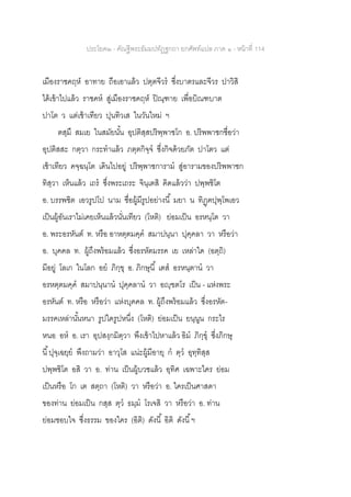 ประโยค๒ - คัณฐีพระธัมมปทัฏฐกถา ยกศัพท์แปล ภาค ๑ - หน้าที่ 114
เมืองราชคฤห์ อาทาย ถือเอาแล้ว ปตฺตจีวร ซึ่งบาตรและจีวร ปาวิสิ
ได้เข้าไปแล้ว ราชคห สู่เมืองราชคฤห์ ปิณฺฑาย เพื่อบิณฑบาต
ปาโต ว แต่เช้าเทียว ปุนทิวเส ในวันใหม่ ฯ
ตสฺมึ สมเย ในสมัยนั้น อุปติสฺสปริพฺพาชโก อ. ปริพพาชกชื่อว่า
อุปติสสะ กตฺวา กระทาแล้ว ภตฺตกิจฺจ ซึ่งกิจด้วยภัต ปาโตว แต่
เช้าเทียว คจฺฉนฺโต เดินไปอยู่ ปริพฺพาชการาม สู่อารามของปริพพาชก
ทิสฺวา เห็นแล้ว เถร ซึ่งพระเถระ จินฺเตสิ คิดแล้วว่า ปพฺพชิโต
อ. บรรพชิต เอวรูปโป นาม ชื่อผู้มีรูปอย่างนี้ มยา น ทิฏฺฅปุพฺโพเอว
เป็นผู้อันเราไม่เคยเห็นแล้วนั่นเทียว (โหติ) ย่อมเป็น อรหนฺโต วา
อ. พระอรหันต์ ท. หรือ อาหตฺตมคฺค สมาปนฺนา ปุคฺคลา วา หรือว่า
อ. บุคคล ท. ผู้ถึงพร้อมแล้ว ซึ่งอรหัตมรรค เย เหล่าใด (อตฺถิ)
มีอยู่ โลเก ในโลก อย ภิกฺขุ อ. ภิกษุนี้ เตส อรหนฺตาน วา
อรหตฺตมคฺค สมาปนฺนาน ปุคฺคลาน วา อญฺฃตโร เป็น - แห่งพระ
อรหันต์ ท. หรือ หรือว่า แห่งบุคคล ท. ผู้ถึงพร้อมแล้ว ซึ่งอรหัต-
มรรคเหล่านั้นหนา รูปใดรูปหนึ่ง (โหติ) ย่อมเป็น ยนฺนูน กระไร
หนอ อห อ. เรา อุปสงฺกมิตฺวา พึงเข้าไปหาแล้ว อิม ภิกฺขุ ซึ่งภิกษุ
นี้ปุจฺเฉยฺย พึงถามว่า อาวุโส แน่ะผู้มีอายุ ก ตฺว อุทฺทิสฺส
ปพฺพชิโต อสิ วา อ. ท่าน เป็นผู้บวชแล้ว อุทิศ เฉพาะใคร ย่อม
เป็นหรือ โก เต สตฺถา (โหติ) วา หรือว่า อ. ใครเป็นศาสดา
ของท่าน ย่อมเป็น กสฺส ตฺว ธมฺม โรเจสิ วา หรือว่า อ. ท่าน
ย่อมชอบใจ ซึ่งธรรม ของใคร (อิติ) ดังนี้ อิติ ดังนี้ฯ
 