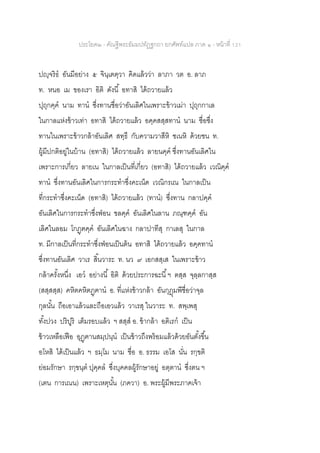 ประโยค๒ - คัณฐีพระธัมมปทัฏฐกถา ยกศัพท์แปล ภาค ๑ - หน้าที่ 121
ปญฺจริธ อันมีอย่าง ๕ จินฺเตตฺวา คิดแล้วว่า ลาภา วต อ. ลาภ
ท. หนอ เม ของเรา อิติ ดังนี้ อทาสิ ได้ถวายแล้ว
ปุถุกคฺค นาม ทาน ซึ่งทานชื่อว่าอันเลิศในเพราะข้าวเม่า ปุถุกกาเล
ในกาลแห่งข้าวเท่า อทาสิ ได้ถวายแล้ว อคฺคสสฺสทาน นาม ชื่อซึ่ง
ทานในเพราะข้าวกล้าอันเลิศ สทฺธึ กับความวาสีหิ ชเนหิ ด้วยชน ท.
ผู้มีปกติอยู่ในบ้าน (อทาสิ) ได้ถวายแล้ว ลายนคฺค ซึ่งทานอันเลิศใน
เพราะการเกี่ยว ลายเน ในกาลเป็นที่เกี่ยว (อทาสิ) ได้ถวายแล้ว เวณิคฺค
ทาน ซึ่งทานอันเลิศในการกระทาซึ่งคะเน็ด เวณิกรเณ ในกาลเป็น
ที่กระทาซึ่งคะเน็ด (อทาสิ) ได้ถวายแล้ว (ทาน) ซึ่งทาน กลาปคฺค
อันเลิศในการกระทาซึ่งฟ่อน ขลคฺค อันเลิศในลาน ภณฺฑคฺค อัน
เลิศในลอม โกฏฺฅคฺค อันเลิศในฉาง กลาปาทีสุ กาเลสุ ในกาล
ท. มีกาลเป็นที่กระทาซึ่งฟ่อนเป็นต้น อทาสิ ได้ถวายแล้ว อคฺคทาน
ซึ่งทานอันเลิศ วาเร สิ้นวาระ ท. นว ๙ เอกสสฺเส ในเพราะข้าว
กล้าครั้งหนึ่ง เอว อย่างนี้ อิติ ด้วยประการฉะนี้ฯ ตสฺส จุลฺลกาสฺส
(สสฺสสฺส) คหิตคหิตฏฺฅาน อ. ที่แห่งข้าวกล้า อันกุฎุมพีชื่อว่าจุล
กุลนั้น ถือเอาแล้วและถือเอวแล้ว วาเรสุ ในวาระ ท. สพฺเพสุ
ทั้งปวง ปริปูริ เต็มรอบแล้ว ฯ สสฺส อ. ข้ากล้า อติเรก เป็น
ข้าวเหลือเฟือ อุฏฺฅานสมฺปนฺน เป็นข้าวถึงพร้อมแล้วด้วยอันตั้งขึ้น
อโหสิ ได้เป็นแล้ว ฯ ธมฺโม นาม ชื่อ อ. ธรรม เอโส นั่น รกฺขติ
ย่อมรักษา รกฺขนฺต ปุคฺคล ซึ่งบุคคลผู้รักษาอยู่ อตฺตาน ซึ่งตน ฯ
(เตน การเณน) เพราะเหตุนั้น (ภควา) อ. พระผู้มีพระภาคเจ้า
 