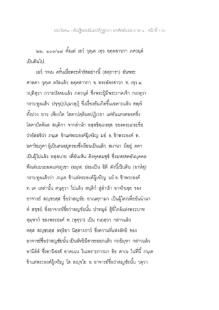 ประโยค๒ - คัณฐีพระธัมมปทัฏฐกถา ยกศัพท์แปล ภาค ๑ - หน้าที่ 126
๒๒. ๑๐๓/๑๗ ตั้งแต่ เอว วุตฺเต เทฺว อคฺคสาวกา ภควนฺต
เป็นต้นไป.
เอว วจเน ครั้นเมื่อพระดารัสอย่างนี้ (สตฺถารา) อันพระ
ศาสดา วุตฺเต ตรัสแล้ว อคฺคสาวกา อ. พระอัครสาวก ท. เทฺว ๒
วนฺทิตฺวา ถวายบังคมแล้ว ภควนฺต ซึ่งพระผู้มีพระภาคเจ้า กเถตฺวา
กราบทูลแล้ว ปจฺจุปฺปนฺนวตฺถุ ซึ่งเรื่องอันเกิดขึ้นเฉพาะแล้ว สพฺพ
ทั้งปวง ยาว เพียงใด โสตาปตฺติผลปฏิเวธา แต่อันแทงตลอดซึ่ง
โสดาปัตติผล สนฺติกา จากสานัก อสฺสชิตฺเถรสฺส ของพระเถระชื่อ
ว่าอัสสชิว่า ภนฺเต ข้าแต่พระองค์ผู้เจริญ มย อ. ข้าพระองค์ ท.
อคาริยภูตา ผู้เป็นคนอยู่ครองซึ่งเรือนเป็นแล้ว สมานา มีอยู่ คตา
เป็นผู้ไปแล้ว ทสฺสนาย เพื่อันเห็น คิรคฺคสมชฺช ซึ่งมหรสพอันบุคคล
พึงเล่นบนยอดแห่งภูเขา (อมฺห) ย่อมเป็น อิติ ดังนี้เป็นต้น (อาหสุ)
กราบทูลแล้วว่า ภนฺเต ข้าแต่พระองค์ผู้เจริญ มย อ. ข้าพระองค์
ท. เต เหล่านั้น คนฺตฺวา ไปแล้ว สนฺติก สู่สานัก อาจริยสฺส ของ
อาจารย์ สญฺชยสฺส ชื่อว่าสญชัย อาเนตุกามา เป็นผู้ใคร่เพื่ออันนามา
ต สฃฺชย ซึ่งอาจารย์ชื่อว่าสญชัยนั้น ปาทมูล สู้ที่ใกล้แห่งพระบาท
ตุมฺหาก ของพระองค์ ท. (หุตฺวา) เป็น กเถตฺวา กล่าวแล้ว
ตสฺส สญฺชยสฺส ลทฺธิยา นิสฺสารภาว ซึ่งความที่แห่งลัทธิ ของ
อาจารย์ชื่อว่าสญชัยนั้น เป็นลัทธิมีสาระออกแล้ว กถยิมฺหา กล่าวแล้ว
อานิสส ซึ่งอานิสงส์ อาคมเน ในเพราะการมา อิธ ฅาเน ในที่นี้ ภนฺเต
ข้าแต่พระองค์ผู้เจริญ โส สญฺชโย อ. อาจารย์ชื่อว่าสญชัยนั้น วตฺวา
 