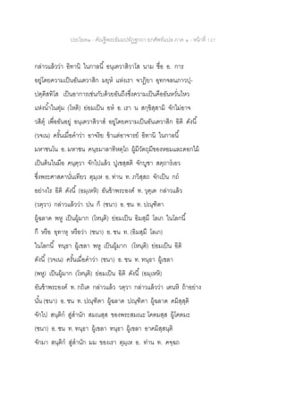 ประโยค๒ - คัณฐีพระธัมมปทัฏฐกถา ยกศัพท์แปล ภาค ๑ - หน้าที่ 127
กล่าวแล้วว่า อิทานิ ในกาลนี้ อนฺเตวาสิวาโส นาม ชื่อ อ. การ
อยู่โดยความเป็นอันเตวาสิก มยฺห แห่งเรา จาฏิยา อุทกจลนภาวปฺ-
ปตฺติสทิโส เป็นอาการเช่นกับด้วยอันถึงซึ่งความเป็นคืออันหวั่นไหว
แห่งน้าในตุ่ม (โหติ) ย่อมเป็น อห อ. เรา น สกฺขิสฺสามิ จักไม่อาจ
วสิตุ เพื่ออันอยู่ อนฺเตวาสิวาส อยู่โดยความเป็นอันเตวาสิก อิติ ดังนี้
(วจเน) ครั้นเมื่อคาว่า อาจริย ข้าแต่อาจารย์ อิทานิ ในกาลนี้
มหาชนโน อ. มหาชน คนฺธมาลาทิหตฺโถ ผู้มีวัตถุมีของหอมและดอกไม้
เป็นต้นในมือ คนฺตฺวา จักไปแล้ว ปูเชสฺสติ จักบูชา สตฺถารเอว
ซึ่งพระศาสดานั่นเทียว ตุมฺเห อ. ท่าน ท. ภวิสฺสถ จักเป็น กถ
อย่างไร อิติ ดังนี้ (อมฺเหหิ) อันข้าพระองค์ ท. วุตฺเต กล่าวแล้ว
(วตฺวา) กล่าวแล้วว่า ปน ก็ (ชนา) อ. ชน ท. ปณฺฑิตา
ผู้ฉลาด พหู เป็นผู้มาก (โหนฺติ) ย่อมเป็น อิมสฺมึ โลเก ในโลกนี้
กึ หรือ อุทาหุ หรือว่า (ชนา) อ. ชน ท. (อิมสฺมึ โลเก)
ในโลกนี้ ทนฺธา ผู้เขลา พหู เป็นผู้มาก (โหนฺติ) ย่อมเป็น อิติ
ดังนี้ (วจเน) ครั้นเมื่อคาว่า (ชนา) อ. ชน ท. ทนฺธา ผู้เขลา
(พหู) เป็นผู้มาก (โหนฺติ) ย่อมเป็น อิติ ดังนี้ (อมฺเหหิ)
อันข้าพระองค์ ท. กถิเต กล่าวแล้ว วตฺวา กล่าวแล้วว่า เตนหิ ถ้าอย่าง
นั้น (ชนา) อ. ชน ท. ปณฺฑิตา ผู้ฉลาด ปณฺฑิตา ผู้ฉลาด คมิสฺสฺติ
จักไป สนฺติก สู่สานัก สมณสฺส ของพระสมณะ โคตมสฺส ผู้โคตมะ
(ชนา) อ. ชน ท. ทนฺธา ผู้เขลา ทนฺธา ผู้เขลา อาคมิสฺสนฺติ
จักมา สนฺติก สู่สานัก มม ของเรา ตุมฺเห อ. ท่าน ท. คจฺฉถ
 