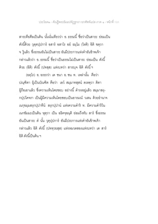 ประโยค๒ - คัณฐีพระธัมมปทัฏฐกถา ยกศัพท์แปล ภาค ๑ - หน้าที่ 131
สาระคือศีลเป็นต้น นั้นนั่นเทียวว่า อ. ธรรมนี้ ชื่อว่าเป็นสาระ ย่อมเป็น
ดังนี้ด้วย วุตฺตปฺปการ อสาร อสาโร อย ธมฺโม (โหติ) อิติ ฃตฺวา
จ รู้แล้ว ซึ่งธรรมอันไม่เป็นสาระ อันมีประการแห่งคาอันข้าพเจ้า
กล่าวแล้วว่า อ. ธรรมนี้ ชื่อว่าเป็นธรรมไม่เป็นสาระ ย่อมเป็น ดังนี้
ด้วย (อิติ) ดังนี้ (ปทสฺส) แห่งบทว่า สารญฺจ อิติ ดังนี้ฯ
(อตฺโถ) อ. อรรถว่า เต ชนา อ. ชน ท. เหล่านั้น คือว่า
ปณฺฑิตา ผู้เป็นบัณฑิต คือว่า เอว สมฺมาทสฺสน ตเหตฺวา ฅิตา
ผู้ถือเอาแล้ว ซึ่งความเห็นโดยชอบ อย่างนี้ ดารงอยู่แล้ว สมฺมาสงฺ-
กปฺปโคจรา เป็นผู้มีความเห็นโดยชอบเป็นอารมณ์ วเสน ด้วยอานาจ
เนกฺขมฺมสงฺกปฺปาทีน สงฺกปฺปาน แห่งความดาริ ท. มีความดาริใน
เนกขัมมะเป็นต้น หุตฺวา เป็น อธิคจฺฉนฺติ ย่อมถึงทับ สาร ซึ่งธรรม
อันเป็นสาระ ต นั้น วุตฺปฺปการ อันมีประการแห่งคาอันข้าพเจ้า
กล่าวแล้ว อิติ ดังนี้ (ปททฺวยสฺส) แห่งหมวดสองแห่งบทว่า เต สาร
อิติ ดังนี้เป็นต้น ฯ
 