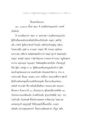 ประโยค๒ - คัณฐีพระธัมมปทัฏฐกถา ยกศัพท์แปล ภาค ๑ - หน้าที่ 132
เรื่องพระนันทเถระ
๒๓. ๑๐๕/๑๗ ตั้งแต่ สตฺถา หิ ปวตฺติตปวรธมฺมจกฺโก ราชคห
เป็นต้นไป.
หิ ความพิสดารว่า สตฺถา อ. พระศาสดา ปวตฺติตปวรธมฺมจกฺโก
ผู้มีจักรคือธรรมอันประเสริฅอันให้ทรงเป็นไปแล้ว คนฺตฺวา เสด็จไป
แล้ว ราชคห สู่เมืองราชคฤห์ วิหรนฺโต เสด็จประทับอยู่อยู่ เวฬุวเน
ในพระเวฬุวัน ปุตฺต เม อาเนตฺวา ทสฺเสถ อิติ (วจเนน) สุทฺโธทน-
มหาราเชน เปสิตาน สหสฺสสหสฺสปริวาราน ทสนฺน ทูตาน สพฺพปจฺฉโต
คนฺตฺวา อรหตฺต ปตฺเตน กาฬุทายิตฺเถเรน อาคมนกาล ฃาตฺวา สฏฺฅิมตฺตาย
คาถาย มคฺควณฺณ วณฺเณตฺวา วีสติสหสฺสขีณาสวปริวุโต กปิลวตฺถุปุร
นีโต ผู้อัน - แห่งทูต ท. ๑๐ ผู้มีพันและพันแห่งบุรุษเป็นบริวาร ผู้อัน
พระเจ้าสุทโธทนมหาราช ทรงส่งไปแล้ว ด้วยพระดารัสว่า อ. ท่าน ท.
จงนามาแล้ว ซึ่งบุตร จงแสดง แก่เรา ดังนี้หนา พระเถระชื่อว่ากาฬุทายี
ผู้ไปข้างหลังแห่งทูตทั้งปวงแล้วจึงบรรลุแล้ว ซึ่งความเป็นแห่งพระ-
อรหันต์ ทราบแล้ว ซึ่งกาลอันเป็นที่เสด็จมา พรรณนาแล้ว พรรณนา
ซึ่งหนทาง ด้วยคาถามี ๖๐ เป็นประมาณ ผู้อันพระขีณาสพมีพัน ๒๐
เป็นประมาณแวดล้อมแล้ว นาเสด็จไปแล้ว สู่กรุงกบิลพัสดุ์ กตฺวา ทรง
กระทาแล้ว โปกฺขรวสฺส ซึ่งฝนโบกขรพรรษ ฃาติสมาคเม ในสมาคม
แห่งพระญาติ อตฺถุปฺปตฺตึ ให้เป็นเหตุเกิดขึ้นแห่งเรื่อง กเถตฺวา
ตรัสแล้ว มหาเวสฺสนฺจรชาตก ซึ่งมหาเวสสันดรชาดก ปวิฏฺฅ เสด็จ
 