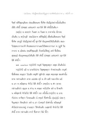 ประโยค๒ - คัณฐีพระธัมมปทัฏฐกถา ยกศัพท์แปล ภาค ๑ - หน้าที่ 141
จิตฺต อติวิชฺฌนฺติเอว ย่อมเสียดแทง ซึ่งจิต อันมีรูปอย่างนั้นนั่นเทียว
(อิติ) ดังนี้ (ปทสฺส) แห่งบทว่า อภาวิต อิติ ดังนี้เป็นต้น ฯ
(อตฺโถ) อ. อรรถว่า กิเลสา อ. กิเลส ท. ราคาทโย มีราคะ
เป็นต้น น สกฺโกนฺติ ย่อมไม่อาจ อติวิชฺฌิตุ เพื่ออันเสียดแทง จิตฺต
ซึ่งจิต เอวรูป อันมีรูปอย่างนี้ สุภาวิต อันบุคคลให้เป็นดีแล้ว สมถ-
วิปสฺสนาภาวนาหิ ด้วยสมถะภาวาและวิปัสสนาภาวนา ท. วุฏฺฅิ วิย
ราวกะ อ. เม็ดฝน (อนติวิชฺฌนฺตี) รั่วรดไม่ได้อยู่ เคห ซึ่งเรือน
สุจฺฉนฺน อันบุคคลมุงบังดีแล้ว อิติ ดังนี้ (ปทสฺส) แห่งบทว่า สุภาวิต
อิติ ดังนี้ฯ
๒๕. ๑๑๔/๑๘ กปฺปโกปิ กณฺฑ วิสฺสชฺเชตฺวา ตสฺส เป็นต้นไป.
กปฺปโกปิ แม้ อ. นายกัปปกะ วิสฺสชฺเชตฺวา จาหน่ายแล้ว ภณฺฑ
ซึ่งสิ่งของ คนฺตฺวา ไปแล้ว สนฺติก สู่สานัก ตสฺส คทฺรภสฺส ของฬานั้น
อาห กล่าวแล้วว่า ตาต แน่ะพ่อ ตุว อ. เจ้า เอหิ จงมาเกิด มย
อ. เรา ท. คมิสฺสาม จักไป อิติ ดังนี้ฯ (คทฺรโภ) อ. ฬา (อาห)
กล่าวแล้วว่า ตุมฺเห อ. ท่าน ท. คจฺฉถ จงไปเกิด อห อ. ข้าพเจ้า
น คมิสฺสามิ จักไม่ไป อิติ ดังนี้ฯ อถ ครั้งนั้น (กปฺปโก) อ. นาย
กัปปกะ ยาจิตฺวา วิงวอนแล้ว น คทฺรภ ซึ่งฬานั้น ปุนปฺปุน บ่อย ๆ
จินฺเตตฺวา คิดแล้วว่า อห อ. เรา น คทฺรภั ยังฬานั้น อนิจฺฉนฺต
ตัวไม่ปรารถนาอยู่ ภาเยตฺวา ให้กลัวแล้ว เนสฺสามิ จักนาไป อิติ
ดังนี้ อาห กล่าวแล้ว คาถ ซึ่งคาถา อิม นี้ว่า
 