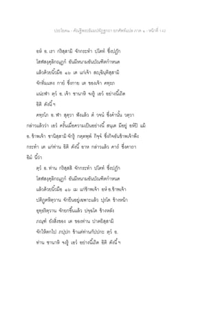 ประโยค๒ - คัณฐีพระธัมมปทัฏฐกถา ยกศัพท์แปล ภาค ๑ - หน้าที่ 142
อห อ. เรา กริสฺสามิ จักกระทา ปโตท ซึ่งปฏัก
โสฬสงฺคุลิกณฺฏก อันมีหนามอันบัณฑิตกาหนด
แล้วด้วยนิ้วมือ ๑๖ เต แก่เจ้า สญฺฉินฺทิสฺสามิ
จักทิ่มแทง กาย ซึ่งกาย เต ของเจ้า คทฺรภ
แน่ะฬา ตฺว อ. เจ้า ชานาหิ จงรู้ เอว อย่างนี้เถิด
อิติ ดังนี้ฯ
คทฺรโภ อ. ฬา สุตฺวา ฟังแล้ว ต วจน ซึ่งคานั้น วตฺวา
กล่าวแล้วว่า เอว ครั้นเมื่อความเป็นอย่างนี้ สนฺเต มีอยู่ อหปิ แม้
อ. ข้าพเจ้า ชานิสฺสามิ จักรู้ กตฺตพฺพ กิจฺจ ซึ่งกิจอันข้าพเจ้าพึง
กระทา เต แก่ท่าน อิติ ดังนี้ อาห กล่าวแล้ว คาถ ซึ่งคาถา
อิม นี้ว่า
ตฺว อ. ท่าน กริสฺสสิ จักกระทา ปโตท ซึ่งปฏัก
โสฬสงฺคุลิกณฺฏก อันมีหนามอันบัณฑิตกาหนด
แล้วด้วยนิ้วมือ ๑๖ เม แก่ข้าพเจ้า อห อ.ข้าพเจ้า
ปติฏฺฅหิตฺวาน จักยืนอยู่เฉพาะแล้ว ปุรโต ข้างหน้า
อุทฺธริตฺวาน จักยกขึ้นแล้ว ปจฺฉโต ข้างหลัง
ภณฺฑ ยังสิ่งของ เต ของท่าน ปาตยิสฺสามิ
จักให้ตกไป ภปฺปก ข้าแต่ท่านกัปปกะ ตฺว อ.
ท่าน ชานาหิ จงรู้ เอว อย่างนี้เถิด อิติ ดังนี้ฯ
 