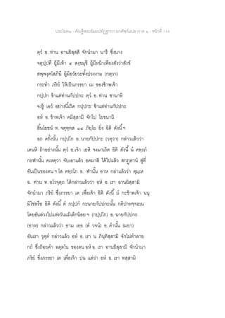 ประโยค๒ - คัณฐีพระธัมมปทัฏฐกถา ยกศัพท์แปล ภาค ๑ - หน้าที่ 144
ตฺว อ. ท่าน อานยิสฺสสิ จักนามา นารึ ซึ่งนาง
จตุปฺปทึ ผู้มีเท้า ๔ สงฺขมุขี ผู้มีหน้าเพียงดังว่าสังข์
สพฺพงฺคโสภินึ ผู้มีอวัยวะทั้งปวงงาม (กตฺวา)
กระทา ภริย ให้เป็นภรรยา เม ของข้าพเจ้า
กปฺปก ข้าแต่ท่านกัปปกะ ตฺว อ. ท่าน ชานาหิ
จงรู้ เอว อย่างนี้เถิด กปฺปกะ ข้าแต่ท่านกัปปกะ
อห อ. ข้าพเจ้า คมิสฺสามิ จักไป โยชนานิ
สิ้นโยชน์ ท. จตุทฺทส ๑๔ ภิยฺโย ยิ่ง อิติ ดังนี้ฯ
อถ ครั้งนั้น กปฺปโก อ. นายกัปปกะ (วตฺวา) กล่าวแล้วว่า
เตนหิ ถ้าอย่างนั้น ตฺว อ.เจ้า เอหิ จงมาเถิด อิติ ดังนี้ น คทฺรภ
กะฬานั้น คเหตฺวา จับเอาแล้ว อคมาสิ ได้ไปแล้ว สกฏฺฅาน สู่ที่
อันเป็นของตน ฯ โส คทฺรโภ อ. ฬานั้น อาห กล่าแล้วว่า ตุมฺเห
อ. ท่าน ท. อโวจุตฺถ ได้กล่าวแล้วว่า อห อ. เรา อานยิสฺสามิ
จักนามา ภริย ซึ่งภรรยา เต เพื่อเจ้า อิติ ดังนี้ ม กะข้าพเจ้า นนุ
มิใช่หรือ อิติ ดังนี้ ต กปฺปก กะนายกัปปกะนั้น กติปาหจฺจเยน
โดยอันล่วงไปแห่งวันแม้เล็กน้อย ฯ (กปฺปโก) อ. นายกัปปกะ
(อาห) กล่าวแล้วว่า อาม เออ (ต วจน) อ. คานั้น (มยา)
อันเรา วุตฺต กล่าวแล้ว อห อ. เรา น ภินฺทิสฺสามิ จักไม่ทาลาย
กถ ซึ่งถ้อยคา อตฺตโน ของตน อห อ. เรา อานยิสฺสามิ จักนามา
ภริย ซึ่งภรรยา เต เพื่อเจ้า ปน แต่ว่า อห อ. เรา ทสฺสามิ
 