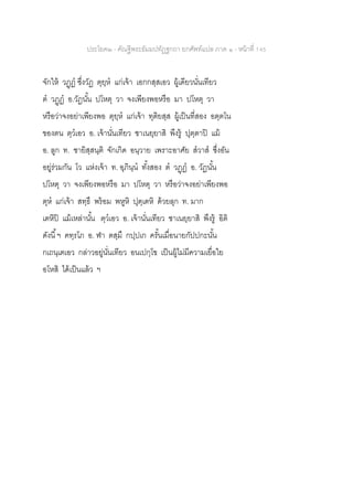 ประโยค๒ - คัณฐีพระธัมมปทัฏฐกถา ยกศัพท์แปล ภาค ๑ - หน้าที่ 145
จักให้ วฏฺฏ ซึ่งวัฏ ตุยฺห แก่เจ้า เอกกสฺสเอว ผู้เดียวนั่นเทียว
ต วฏฺฏ อ.วัฏนั้น ปโหตุ วา จงเพียงพอหรือ มา ปโหตุ วา
หรือว่าจงอย่าเพียงพอ ตุยฺห แก่เจ้า ทุติยสฺส ผู้เป็นที่สอง อตฺตโน
ของตน ตฺวเอว อ. เจ้านั่นเทียว ชาเนยฺยาสิ พึงรู้ ปุตฺตาปิ แม้
อ. ลูก ท. ชายิสฺสนฺติ จักเกิด อนฺวาย เพราะอาศัย สวาส ซึ่งอัน
อยู่ร่วมกัน โว แห่งเจ้า ท. อุภินฺน ทั้งสอง ต วฏฺฏ อ. วัฏนั้น
ปโหตุ วา จงเพียงพอหรือ มา ปโหตุ วา หรือว่าจงอย่าเพียงพอ
ตุห แก่เจ้า สทฺธึ พร้อม พหูหิ ปุตฺเตหิ ด้วยลุก ท. มาก
เตหิปิ แม้เหล่านั้น ตฺวเอว อ. เจ้านั่นเทียว ชาเนยฺยาสิ พึงรู้ อิติ
ดังนี้ฯ คทฺรโภ อ. ฬา ตสฺมึ กปฺปเก ครั้นเมื่อนายกัปปกะนั้น
กเถนฺเตเอว กล่าวอยู่นั่นเทียว อนเปกฺโข เป็นผู้ไม่มีความเยื่อใย
อโหสิ ได้เป็นแล้ว ฯ
 