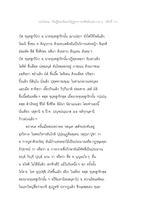 ประโยค๒ - คัณฐีพระธัมมปทัฏฐกถา ยกศัพท์แปล ภาค ๑ - หน้าที่ 148
(โส จุนฺทสูกริโก) อ. นายจุนทสูกริกนั้น ฌาเปตฺวา ยังไฟให้ไหม้แล้ว
โลมนิ ซึ่งชน ท. ติณุกฺกาย ด้วยคบเพลิงอันเป็นวิการแห่งหญ้า ฉินฺทติ
ย่อมตัด สีส ซึ่งศีรษะ อสินา ด้วยดาบ ติณฺเหน อันคม ฯ
(โส จุนฺทสูกริโก) อ. นายจุนทสูกริกนั้น ปฏิคฺคเหตฺวา รับเอาแล้ว
โลหิต ซึ่งเลือด ปคฺฆรนฺต อันไหลออกอยู่ ภาชเนน ด้วยภาชนะ
มทฺทิตฺวา ขยาแล้ว มส ซึ่งเนื้อ โลหิเตน ด้วยเลือด ปจิตฺวา
ปิ้งแล้ว นิสินฺโน นั่งแล้ว ปุตฺตทารมชฺเฌ ในท่ามกลางแห่งบุตร
และเมีย ขาทิตฺวา เคี้ยวกินแล้ว วิกฺกีณาติ ย่อมขาย เสส มส
ซึ่งเนื้ออันเหลือ ฯ ตสฺส จุนฺทสูกริกสฺส เมื่อนายจุนทสูกริกนั้น กปฺเปนฺ-
ตสฺส สาเร็จอยู่ ชีวิต ซึ่งชีวิต อิมินา นิยาเมนเอว โดยทานองนี้
นั่นเทียว วสฺสานิ อ. ปี ท. ปญฺจปณฺณาส ๕๕ อติกฺกนฺตานิ
ก้าวล่วงแล้ว ฯ
ตถาคเต ครั้นเมื่อพระตถาคต วสนฺเต เสด็จประทับอยู่
ธุรวิหาเร ในพระวิหารอันใกล้ ปุปฺผมุฏฺฅิมตฺเตน วตฺถุนา ปูชา วา
อ. การบูชาด้วยวัตถุ อันมีกาแห่งดอกไม้เป็นประมาณหรือ กฏจฺฉุมตฺต-
ภิกฺขาทน วา หรือว่า อ. การถวายซึ่งภิกษาอันมีทัพพีเป็นประมาณ
อญฺฃ กิญฺจิ ปุญฺฃ นาม วา หรือว่า ชื่อ อ. บุญอะไร ๆ อื่น
น อโหสิ ไม่ได้มีแล้ว เอกทิวสปิ แม้ในวันหนึ่ง ฯ อถ ครั้งนั้น
โรโค อ. โรค อุปฺปชฺชิ เกิดขึ้นแล้ว สรีเร ในสรีระ อสฺส จุนฺทสูกริกสฺส
ของนายจุนทสูกริกนั้น ฯ อวีจิมหานิรยสนฺตาโป อ. ความร้อนพร้อม
ในนรกใหญ่ชื่อว่าอเวจี อุปฏฺฅหิ ปรากฏแล้ว ชีวนฺตสฺสเอว จุนฺท-
 