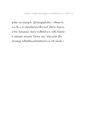 ประโยค๒ - คัณฐีพระธัมมปทัฏฐกถา ยกศัพท์แปล ภาค ๑ - หน้าที่ 149
สูกริสฺส แก่นายจุนทสูกริก ผู้ยังเป็นอยู่อยู่นั่นเทียว ฯ อวีจิสนฺตาโป
นาม ชื่อ อ. ความร้อนพร้อมในนรกชื่อว่าอเวจี ปริฬาโห เป็นความ
เร่าร้อน ภินฺทนสมตฺโถ อันสามารถเพื่ออันทาลาย อกฺขีนิ ซึ่งนัยน์ตา
ท. (ปุคฺคลสฺส) ของบุคคล โยชนสเต ฅตฺวา โอโลเกนฺตสฺส ผู้ยืน
แล้วแลดูอยู่ ในที่อันมีร้อยแห่งโยชน์เป็นประมาณ โหติ ย่อมเป็น ฯ
 