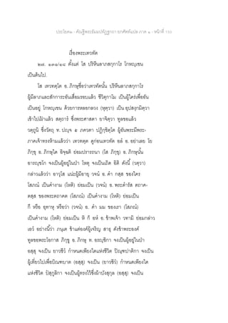 ประโยค๒ - คัณฐีพระธัมมปทัฏฐกถา ยกศัพท์แปล ภาค ๑ - หน้าที่ 150
เรื่องพระเทวทัต
๒๗. ๑๓๑/๑๘ ตั้งแต่ โส ปริหีนลาภสกฺกาโร โกหญฺเฃน
เป็นต้นไป.
โส เทวทตฺโต อ. ภิกษุชื่อว่าเทวทัตนั้น ปริหีนลาภสกฺกาโร
ผู้มีลาภและสักการะอันเสื่อมรอบแล้ว ชีวิตุกาโม เป็นผู้ใคร่เพื่ออัน
เป็นอยู่ โกหญฺเฃน ด้วยการหลอกลวง (หุตฺวา) เป็น อุปสงฺกมิตฺวา
เข้าไปเฝ้ าแล้ว สตฺถาร ซึ่งพระศาสดา ยาจิตฺวา ทูลขอแล้ว
วตฺถูนิ ซึ่งวัตถุ ท. ปญฺจ ๕ ภควตา ปฏิกฺขิตฺโต ผู้อันพระมีพระ-
ภาคเจ้าทรงห้ามแล้วว่า เทวทตฺต ดูก่อนเทวทัต อล อ. อย่าเลย โย
ภิกฺขุ อ. ภิกษุใด อิจฺฉติ ย่อมปรารถนา (โส ภิกฺขุ) อ. ภิกษุนั้น
อารญฺฃโก จงเป็นผู้อยู่ในป่า โหตุ จงเป็นเถิด อิติ ดังนี้ (วตฺวา)
กล่าวแล้วว่า อาวุโส แน่ะผู้มีอายุ วจน อ. คา กสฺส ของใคร
โสภณ เป็นคางาม (โหติ) ย่อมเป็น (วจน) อ. พระดารัส ตถาค-
ตสฺส ของพระตถาคต (โสภณ) เป็นคางาม (โหติ) ย่อมเป็น
กึ หรือ อุทาหุ หรือว่า (วจน) อ. คา มม ของเรา (โสภณ)
เป็นคางาม (โหติ) ย่อมเป็น หิ ก็ อห อ. ข้าพเจ้า วทามิ ย่อมกล่าว
เอว อย่างนี้ว่า ภนฺเต ข้าแต่องค์ผู้เจริญ สาธุ ดังข้าพระองค์
ทูลขอพระโอกาส ภิกฺขู อ. ภิกษุ ท. อรญฺฃิกา จงเป็นผู้อยู่ในป่า
อสฺสุ จงเป็น ยาวชีว กาหนดเพียงใดแห่งชีวิต ปิณฺฑปาติกา จงเป็น
ผู้เที่ยวไปเพื่อบิณฑบาต (อสฺสุ) จงเป็น (ยาวชีว) กาหนดเพียงใด
แห่งชีวิต ปสุกูลิกา จงเป็นผู้ทรงไว้ซึ่งผ้าบังสุกุล (อสฺสุ) จงเป็น
 