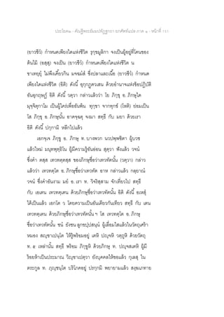 ประโยค๒ - คัณฐีพระธัมมปทัฏฐกถา ยกศัพท์แปล ภาค ๑ - หน้าที่ 151
(ยาวชีว) กาหนดเพียงใดแห่งชีวิต รุกฺขมูลิกา จงเป็นผู้อยู่ที่โคนของ
ต้นไม้ (อสฺสุ) จงเป็น (ยาวชีว) กาหนดเพียงใดแห่งชีวิต น
ขาเทยฺยุ ไม่พึงเคี้ยวกิน มจฉมส ซึ่งปลาและเนื้อ (ยาวชีว) กาหนด
เพียงใดแห่งชีวิต (อิติ) ดังนี้ อุกฺกฏฺฅวเสน ด้วยอานาจแห่งข้อปฏิบัติ
อันอุกฤษฏ์ อิติ ดังนี้ วตฺวา กล่าวแล้วว่า โย ภิกฺขุ อ. ภิกษุใด
มุจฺจิตุกาโม เป็นผู้ใคร่เพื่ออันพ้น ทุกฺขา จากทุกข์ (โหติ) ย่อมเป็น
โส ภิกฺขุ อ. ภิกษุนั้น อาคจฺฉตุ จงมา สทฺธึ กับ มยา ด้วยเรา
อิติ ดังนี้ ปกฺกามิ หลีกไปแล้ว
เอกจฺเจ ภิกฺขู อ. ภิกษุ ท. บางพวก นวปพฺพชิตา ผู้บวช
แล้วใหม่ มนุทพุทฺธิโน ผู้มีความรู้อันอ่อน สุตฺวา ฟังแล้ว วจน
ซึ่งคา ตสฺส เทวทตฺตสฺส ของภิกษุชื่อว่าเทวทัตนั้น (วตฺวา) กล่าว
แล้วว่า เทวทตฺโต อ. ภิกษุชื่อว่าเทวทัต อาห กล่าวแล้ว กลฺยาณ
วจน ซึ่งคาอันงาม มย อ. เรา ท. วิจริสฺสาม จักเที่ยวไป สทฺธึ
กับ เอเตน เทวทตฺเตน ด้วยภิกษุชื่อว่าเทวทัตนั้น อิติ ดังนี้ อเหสุ
ได้เป็นแล้ว เอกโต ว โดยความเป็นอันเดียวกันเทียว สทฺธึ กับ เตน
เทวทตฺเตน ด้วยภิกษุชื่อว่าเทวทัตนั้น ฯ โส เทวทตฺโต อ. ภิกษุ
ชื่อว่าเทวทัตนั้น ชน ยังชน ลูกขปฺปสนฺน ผู้เลื่อมใสแล้วในวัตถุเศร้า
หมอง สญฺฃาเปนฺโต ให้รู้พร้อมอยู่ เตหิ ปญฺจหิ วตฺถูหิ ด้วยวัตถุ
ท. ๕ เหล่านั้น สทฺธึ พร้อม ภิกฺขูหิ ด้วยภิกษุ ท. ปญฺจสเตหิ ผู้มี
ร้อยห้าเป็นประมาณ วิญฺฃาเปตฺวา ยังบุคคลให้ขอแล้ว กุเลสุ ใน
ตระกูล ท. ภุญฺชนฺโต บริโภคอยู่ ปรกฺกมิ พยายามแล้ว สงฺฆเภทาย
 