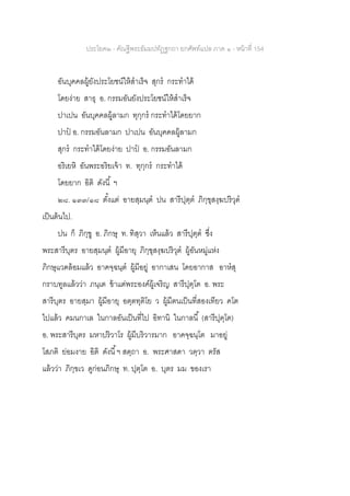 ประโยค๒ - คัณฐีพระธัมมปทัฏฐกถา ยกศัพท์แปล ภาค ๑ - หน้าที่ 154
อันบุคคลผู้ยังประโยชน์ให้สาเร็จ สุกร กระทาได้
โดยง่าย สาธุ อ. กรรมอันยังประโยชน์ให้สาเร็จ
ปาเปน อันบุคคลผู้ลามก ทุกฺกร กระทาได้โดยยาก
ปาป อ. กรรมอันลามก ปาเปน อันบุคคลผู้ลามก
สุกร กระทาได้โดยง่าย ปาป อ. กรรมอันลามก
อริเยหิ อันพระอริยเจ้า ท. ทุกฺกร กระทาได้
โดยยาก อิติ ดังนี้ ฯ
๒๘. ๑๓๓/๑๘ ตั้งแต่ อายสฺมนฺต ปน สารีปุตฺต ภิกฺขุสงฺฆปริวุต
เป็นต้นไป.
ปน ก็ ภิกฺขู อ. ภิกษุ ท. ทิสฺวา เห็นแล้ว สารีปุตฺต ซึ่ง
พระสารีบุตร อายสฺมนฺต ผู้มีอายุ ภิกฺขุสงฺฆปริวุต ผู้อันหมู่แห่ง
ภิกษุแวดล้อมแล้ว อาคจฺฉนฺต ผู้มีอยู่ อากาเสน โดยอากาส อาหสุ
กราบทูลแล้วว่า ภนฺเต ข้าแต่พระองค์ผู้เจริญ สารีปุตฺโต อ. พระ
สารีบุตร อายสฺมา ผู้มีอายุ อตฺตทุติโย ว ผู้มีตนเป็นที่สองเทียว คโต
ไปแล้ว คมนกาเล ในกาลอันเป็นที่ไป อิทานิ ในกาลนี้ (สารีปุตฺโต)
อ. พระสารีบุตร มหาปริวาโร ผู้มีบริวารมาก อาคจฺฉนฺโต มาอยู่
โสภติ ย่อมงาย อิติ ดังนี้ฯ สตฺถา อ. พระศาสดา วตฺวา ตรัส
แล้วว่า ภิกฺขเว ดูก่อนภิกษุ ท. ปุตฺโต อ. บุตร มม ของเรา
 