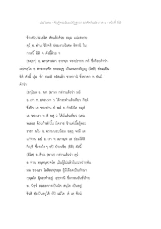 ประโยค๒ - คัณฐีพระธัมมปทัฏฐกถา ยกศัพท์แปล ภาค ๑ - หน้าที่ 158
ช้างตัวประเสริฅ หักแล้วด้วย สมฺม แน่ะสหาย
ตฺว อ. ท่าน วิโรจสิ ย่อมงามวิเศษ อิทานิ ใน
กาลนี้ อิติ จ ดังนี้ด้วย ฯ
(สตฺถา) อ. พระศาสดา อารพฺภ ทรงปรารภ กถ ซึ่งถ้อยคาว่า
เทวทตฺโต อ. พระเทวทัต อกตญฺฃู เป็นคนอกตัญญู (โหติ) ย่อมเป็น
อิติ ดังนี้ ปุน อีก กเถสิ ตรัสแล้ว ชาตกานิ ซึ่งชาดก ท. อันมี
คาว่า
(สกุโณ) อ. นก (อาห) กล่าวแล้วว่า มย
อ. เรา ท. อกรมฺหา ว ได้กระทาแล้วเทียว กิจฺจ
ซึ่งกิจ เต ของท่าน ย พล อ. กาลังใด อมฺห
เส ของเรา ท. สิ อหุ ว ได้มีแล้วเทียว (เตน
พเลน) ด้วยกาลังนั้น มิคราช ข้าแต่เนื้อผู้พระ
ราชา นโม อ. ความนอบน้อม อตฺถุ จงมี เต
แก่ท่าน มย อ. เรา ท. ลภามฺห เส ย่อมได้สิ
กิญฺจิ ซึ่งอะไร ๆ อปิ บ้างหรือ (อิติ) ดังนี้
(สีโห) อ. สีหะ (อาห) กล่าวแล้วว่า ตฺว
อ. ท่าน ทนฺตนฺตรคโต เป็นผู้ไปแล้วในระหว่างฟัน
มม ของเรา โลหิตภกฺขสฺส ผู้มีเลือดเป็นภักษา
กุพฺพโต ผู้กระทาอยู่ ลุทฺทานิ ซึ่งกรรมอันชั่วร้าย
ท. นิจฺจ ตลอดกาลเป็นนิจ สนฺโต เป็นอยู่
ชีวสิ ยังเป็นอยู่ได้ ยปิ แม้ใด ต เต ชีวน
 