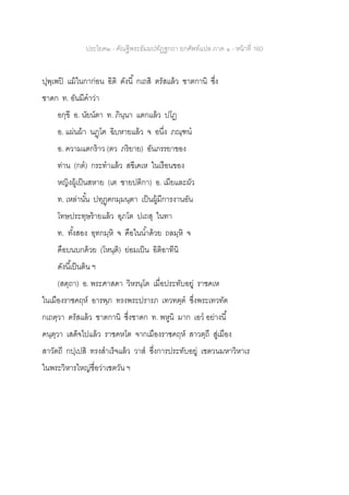 ประโยค๒ - คัณฐีพระธัมมปทัฏฐกถา ยกศัพท์แปล ภาค ๑ - หน้าที่ 160
ปุพฺเพปิ แม้ในกาก่อน อิติ ดังนี้ กเถสิ ตรัสแล้ว ชาตกานิ ซึ่ง
ชาดก ท. อันมีคาว่า
อกฺขี อ. นัยน์ตา ท. ภินฺนา แตกแล้ว ปโฏ
อ. แผ่นผ้า นฏฺโฅ ฉิบหายแล้ว จ อนึ่ง ภณฺฑน
อ. ความแตกร้าว (ตว ภริยาย) อันภรรยาของ
ท่าน (กต) กระทาแล้ว สขีเคเห ในเรือนของ
หญิงผู้เป็นสหาย (เต ชายปติกา) อ. เมียและผัว
ท. เหล่านั้น ปทุฏฺฅกมฺมนฺตา เป็นผู้มีการงานอัน
โทษประทุษร้ายแล้ว อุภโต ปเถสุ ในทา
ท. ทั้งสอง อุทกมฺหิ จ คือในน้าด้วย ถลมฺหิ จ
คือบนบกด้วย (โหนฺติ) ย่อมเป็น อิติอาทีนิ
ดังนี้เป็นต้น ฯ
(สตฺถา) อ. พระศาสดา วิหรนฺโต เมื่อประทับอยู่ ราชคเห
ในเมืองราชคฤห์ อารพฺภ ทรงพระปรารภ เทวทตฺต ซึ่งพระเทวทัต
กเถตฺวา ตรัสแล้ว ชาตกานิ ซึ่งชาดก ท. พหูนิ มาก เอว อย่างนี้
คนฺตฺวา เสด็จไปแล้ว ราชคหโต จากเมืองราชคฤห์ สาวตฺถึ สู่เมือง
สาวัตถี กปฺเปสิ ทรงสาเร็จแล้ว วาส ซึ่งการประทับอยู่ เชตวนมหาวิหาเร
ในพระวิหารใหญ่ชื่อว่าเชตวัน ฯ
 