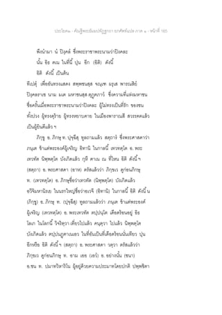 ประโยค๒ - คัณฐีพระธัมมปทัฏฐกถา ยกศัพท์แปล ภาค ๑ - หน้าที่ 165
พึงนามา น ปิงฺคล ซึ่งพระราชาพระนามว่าปิงคละ
นั้น อิธ ฅเน ในที่นี้ ปุน อีก (อิติ) ดังนี้
อิติ ดังนี้ เป็นต้น
ทีเปตุ เพื่ออันทรงแสดง สพฺพชนสฺส จณฺเฑ ผรุเส พารณสิย
ปิงฺคลราเช นาม มเต มหาชนสฺส ตุฏฺฅภาว ซึ่งความที่แห่งมหาชน
ชื่อครั้นเมื่อพระราชาพระนามว่าปิงคละ ผู้ไม่ทรงเป็นที่รัก ของชน
ทั้งปวง ผู้ทรงดุร้าย ผู้ทรงหยาบคาย ในเมืองพาราณสี สวรรคตแล้ว
เป็นผู้ยินดีแล้ว ฯ
ภิกฺขู อ. ภิกษุ ท. ปุจฺฉึสุ ทูลถามแล้ว สตฺถาร ซึ่งพระศาสดาว่า
ภนฺเต ข้าแต่พระองค์ผู้เจริญ อิทานิ ในกาลนี้ เทวทตฺโต อ. พระ
เทวทัต นิพฺพตฺโต บังเกิดแล้ว กุหึ ฅาเน ณ ที่ไหน อิติ ดังนี้ฯ
(สตฺถา) อ. พระศาสดา (อาห) ตรัสแล้วว่า ภิกฺขเว ดูก่อนภิกษุ
ท. (เทวทตฺโต) อ. ภิกษุชื่อว่าเทวทัต (นิพฺพตฺโต) บังเกิดแล้ว
อวีจิมหานิรเย ในนรกใหญ่ชื่อว่าอเวจี (อิทานิ) ในกาลนี้ อิติ ดังนี้น
(ภิกฺขู) อ. ภิกษุ ท. (ปุจฺฉึสุ) ทูลถามแล้วว่า ภนฺเต ข้าแต่พระองค์
ผู้เจริญ (เทวทตฺโต) อ. พระเทวทัต ตปฺปนฺโต เดือดร้อนอยู่ อิธ
โลเก ในโลกนี้ วิจริตฺวา เที่ยวไปแล้ว คนฺตฺวา ไปแล้ว นิพฺพตฺโต
บังเกิดแล้ว ตปฺปนฏฺฅาเนเอว ในที่อันเป็นที่เดือดร้อนนั่นเทียว ปุน
อีกหรือ อิติ ดังนี้ฯ (สตฺถา) อ. พระศาสดา วตฺวา ตรัสแล้วว่า
ภิกฺขเว ดูก่อนภิกษุ ท. อาม เออ (เอว) อ. อย่างนั้น (ชนา)
อ.ชน ท. ปมาทวิหาริโน ผู้อยู่ด้วยความประมาทโดยปกติ ปพฺพชิตา
 