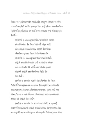 ประโยค๒ - คัณฐีพระธัมมปทัฏฐกถา ยกศัพท์แปล ภาค ๑ - หน้าที่ 166
โหนฺตุ วา จงเป็นบรรพชิต จงเป็นหรือ คหฏฺฅา (โหนฺตุ) วา หรือ
ว่าจงเป็นคฤหัสถ์ จงเป็น อุภยตฺถ โลเก ตปฺปนฺติเอว ย่อมเดือดร้อน
ในโลกทั้งสองนั่นเทียว อิติ ดังนี้ อาห ตรัสแล้ว คาถ ซึ่งพระคาถา
อิม นี้ว่า
ปาปการี อ. บุคคลผู้กระทาซึ่งบาปโดยปกติ ตปฺปติ
ย่อมเดือดร้อน อิธ โลเก ในโลกนี้ เปจฺจ ละไป
แล้ว ตปฺปติ ย่อมเดือดร้อน ตปฺปติ ชื่อว่าย่อม
เดือดร้อน อุภยตฺถ โลเก ในโลกทั้งสอง (โส
ปาปการี) อ. บุคคลผู้กระทาซึ่งบาปโดยปกตินั้น
ตปฺปติ ย่อมเดือดร้อนว่า ปาป อ. บาป เม อันเรา
กต กระทาแล้ว อิติ ดังนี้ คโต ไปแล้ว ทุคฺคตึ
สู่ทุกคติ ตปฺปติ ย่อมเดือนร้อน ภิยฺโย ยิ่ง
อิติ ดังนี้ฯ
(อตฺโถ) อ. อรรถว่า ตปฺปติ ย่อมเดือดร้อน อิธ โลเก
ในโลกนี้ โทมนสฺสมตฺเตน การเณน ด้วยเหตุสักว่าความโทมนัส
กมฺมตปฺปเนน ด้วยความเดือดร้อนเพราะกรรม (อิติ) ดังนี้ ตตฺถ
ปเทสุ ในบท ท. เหล่านั้นหนา (ปททฺวยสฺส) แห่งหมวดสองแห่ง
บทว่า อิธ ตปฺปติ อิติ ดังนี้ฯ
(อตฺโถ) อ. อรรถว่า ปน ส่วนว่า (ปาปการี) อ. บุคคลผู้
กระทาซึ่งบาปโดยปกติ ตปฺปติ ย่อมเดือดร้อน อปายุทกฺเขน ด้วย
ความทุกข์ในอบาย อติทารุเณน อันทารุณยิ่ง วิปากตปฺปเนน ด้วย
 