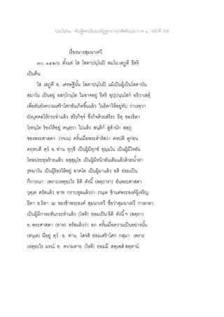 ประโยค๒ - คัณฐีพระธัมมปทัฏฐกถา ยกศัพท์แปล ภาค ๑ - หน้าที่ 168
เรื่องนางสุมนาเทวี
๓๐. ๑๔๒/๖ ตั้งแต่ โส โสตาปนฺโนปิ สมโน เสฏฺฅี ธีตริ
เป็นต้น.
โส เสฏฺฅี อ. เศรษฐีนั้น โสตาปนฺโนปิ แม้เป็นผู้เป็นโสดาบัน
สมาโน เป็นอยู่ อสกฺโกนฺโต ไม่อาจอยู่ ธีตริ อุปฺปนฺนโสก อธิวาเสตุ
เพื่ออันยังความเศร้าโศกอันเกิดขึ้นแล้ว ในธิดาให้อยู่ทับ กาเรตฺวา
ยังบุคคลให้กระทาแล้ว สรีรกิจฺจ ซึ่งกิจด้วยสรีระ ธีตุ ของธิดา
โรทนฺโต ร้องให้อยู่ คนฺตฺวา ไปแล้ว สนฺติก สู่สานัก สตฺถุ
ของพระศาสดา (วจเน) ครั้นเมื่อพระดารัสว่า คหปติ ดูก่อน
คฤหบดี ตฺว อ. ท่าน ทุกฺขี เป็นผู้มีทุกข์ ทุมฺมโน เป็นผู้มีใจอัน
โทษประทุษร้ายแล้ว อสฺสุมุโข เป็นผู้มีหน้าอันเต็มแล้วด้วยน้าตา
รุทมาโน เป็นผู้ร้องไห้อยู่ อาคโต เป็นผู้มาแล้ว อสิ ย่อมเป็น
กึการณา เพราะเหตุอะไร อิติ ดังนี้ (สตฺถารา) อันพระศาสดา
วุตฺเต ตรัสแล้ว อาห กราบทูลแล้วว่า ภนฺเต ข้าแต่พระองค์ผู้เจริญ
ธีตา อ.ธิดา เม ของข้าพระองค์ สุมนาเทวี ชื่อว่าสุมนาเทวี กาลกตา
เป็นผู้มีกาละอันกระทาแล้ว (โหติ) ย่อมเป็น อิติ ดังนี้ฯ (สตฺถา)
อ. พระศาสดา (อาห) ตรัสแล้วว่า อถ ครั้นเมื่อความเป็นอย่างนั้น
(สนฺเต) มีอยู่ ตฺว อ. ท่าน โสจสิ ย่อมเศร้าโศก กสฺมา เพราะ
เหตุอะไร มรณ อ. ความตาย (โหติ) ย่อมมี สพฺเพส สตฺตาน
 