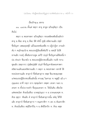 ประโยค๒ - คัณฐีพระธัมมปทัฏฐกถา ยกศัพท์แปล ภาค ๑ - หน้าที่ 174
เรื่องภิกษุ ๒ สหาย
๓๑. ๑๔๖/๒ ตั้งแต่ สตฺถา สาธุ สาธูต อภินนฺทิตฺวา เป็น
ต้นไป.
สตฺถา อ. พระศาสดา อภินนฺทิตฺวา ทรงเพลิดเพลินยิ่งแล้วว่า
สาธุ อ. ดีละ สาธุ อ. ดีละ อิติ ดังนี้ ปุจฺฉิ ตรัสถามแล้ว ปฃฺห
ซึ่งปัญหา เสสมคฺเคสุปิ แม้ในมรรคอันเหลือ ท. ปฏิปาฏิยา ตามลา
ดับ ฯ คนฺถิกตฺเถโร อ. พระเถระผู้เรียนซึ่งคัมภีร์ น อสกฺขิ ไม่ได้
อาจแล้ว กเถตุ เพื่ออันกราบทูล เอกปิ ปญฺห ซึ่งปัญหาแม้ข้อหนึ่ง ฯ
ปน ส่วนว่า ขีณาสโว อ. พระเถระผู้มีอาสวะสิ้นแล้ว กเถสิ กราบ
ทูลแล้ว (สตฺถารา) ปุจฺฉิตปุจฺฉิต ปญฺห ซึ่งปัญหาอันพระศาสดา
ตรัสถามแล้วและตรัสถามแล้ว ฯ สตฺถา อ. พระศาสดา อทาสิ ได้
ทรงประทานแล้ว สาธุการ ซึ่งอันสาธุการ ตสฺส ขีณาสวตฺเถรสฺส
แก่พระเถระผู้มีอาสวะสิ้นแล้วนั้น ฅาเนสุ ในฅานะ ท. จตูสุปิ แม้ ๔ ฯ
ภุมฺมเทเว อาทึ กตฺวา ยาว พฺรหฺมโลกา สพฺพา เทวตา จเอว อ.
เทวดา ท. ทั้งปวง กระทา ซึ่งภุมมเทวดา ท. ให้เป็นต้น เพียงใด
แต่พรหมโลก ด้วยนั่นเทียว นาคสุปณฺณา จ อ. นาคและครุฑ ท.
ด้วย สุตฺวา ฟังแล้ว ต สาธุการ ซึ่งอันสาธุการนั้น อทสุ ได้ให้
แล้ว สาธุการ ซึ่งอันสาธุการ ฯ อนฺเตวาสิกา จ เอว อ. อันเตวาสิก
ท. ด้วยนั่นเทียว สทฺธิวิหาริโน จ อ. สัทธิวิหาริก ท. ด้วย ตสฺส
 