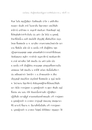 ประโยค๒ - คัณฐีพระธัมมปทัฏฐกถา ยกศัพท์แปล ภาค ๑ - หน้าที่ 178
ทิวเส ในวัน สมฺปฏิจฺฉิตฺวา รับพร้อมแล้ว ปาโต ว แต่เช้าเทียว
คเณตฺวา นับแล้ว สาย ในเวลาเย็น นิยฺยาเทตฺวา มอบให้แล้ว
สามิกาน แก่เจ้าของ ท. คณฺหาติ ย่อมรับเอา ทิวสภติมตฺต วตฺถุ
ซึ่งวัตถุอันสักว่าค่าจ้างในวัน ปน แต่ว่า (โส โคโป) อ. บุคคลผุ้
รักษาซึ่งโคนั้น น ลภติ ย่อมไม่ได้ ปริภุญฺชิตุ เพื่ออันบริโภค ปญฺจ-
โครเส ซึ่งรสของโค ๕ ท. ยถารุจิยา ตามความชอบใจอย่างใด ยถา
นาม ชื่อฉันใด เอโส นโร อ. นระนั่น ภาคี เป็นผู้มีส่วน วตฺต-
ปฏิวตฺตกรณมตฺตสฺส ผลสฺส แห่งผลอันสักว่าการกระทาซึ่งวัตรและ
วัตรอันสมควร สนฺติกา จากสานัก อนฺเตวาสิกาน ของอันเตวาสิก
ท. เกวล อย่างเดียว โหติ ย่อมเป็น ปน แต่ว่า (เอโส นโร)
อ. นระนั่น ภาคี เป็นผู้มีส่วน สามญฺฃสฺส แห่งคุณเครื่องความเป็น
แห่งสมณะ โหติ ย่อมเป็น น หามิได้ เอวเอว ฉันนั้นนั่นเทียว ฯ
ปน เหมือนอย่างว่า โคสามิกา ว อ. เจ้าของแห่งโค ท. เทียว
ปริภุญฺชนฺติ ย่อมบริโภค ปญฺจโครส ซึ่งรสของโค ๕ คุนฺน ของโค
ท. โคปาลเกน นิยฺยาทิตาน ตัวอันบุคคลผู้รักษาซึ่งโคมอบให้แล้ว
ยถา ฉันใด การกปุคฺคลา อ. บุคคลผู้กระทา ท. สุตฺวา ฟังแล้ว ธมฺม
ซึ่งธรรม เตน นเรน กถิต อันนระนั้นกล่าวแล้ว ปฏิปชฺชิตฺวา
ปฏิบัติแล้ว ยถานุสิฏฺฅ ตามธรรมอันระพร่าสอนแล้ว เกจิ การปุคฺคลา
อ. บุคคลผู้กระทา ท. บางพวก ปาปุณนฺติ ย่อมบรรลุ ปฅมชฺฌานา-
ทีนิ ฌานานิ ซึ่งฌาน ท. มีฌานที่หนึ่งเป็นต้น เกจิ การกปุคฺคลา
อ. บุคคลผู้กระทา ท. บางพวก วิปสฺสน ยังวิปัสสนา วฑฺเฒตฺวา ให้
 