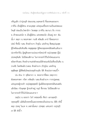 ประโยค๒ - คัณฐีพระธัมมปทัฏฐกถา ยกศัพท์แปล ภาค ๑ - หน้าที่ 179
เจริญแล้ว ปาปุณนฺติ ย่อมบรรลุ มคฺคผลานิ ซึ่งมรรคและผล ท.
ภาคิโน เป็นผู้มีส่วน สามญฺฃสฺส แห่งคุณเครื่องความเป็นแห่งสมณะ
โหนฺติ ย่อมเป็น โคสามิกา โครสสฺส (ภาคิโน สมานา) อิว ราวกะ
อ. เจ้าของแห่งโค ท. เป็นผู้มีส่วน แห่งรสของโค เป็นอยู่ ตถา ฉัน-
นั้น ฯ สตฺถา อ. พระศาสดา กเถสิ ตรัสแล้ว คาถ ซึ่งพระคาถา
ปฅม ที่หนึ่ง วเสน ด้วยอานาจ ภิกฺขุโน แห่งภิกษุ สีลสมฺปนฺนสฺส
ผู้ถึงพร้อมแล้วด้วยศีล พหุสฺสุตสฺส ผู้มีพระพุทธพจน์อันสดับแล้วมาก
ปมาทวิหาริโน ผู้อยู่ด้วยความประมาทโดยปกติ อปฺปวตฺตสฺส ผู้ไม่
ประพฤติแล้ว โยนิโสมนสิกาเร ในการกระทาไว้ในใจโดยแยบคาย
อนิจฺจาทิวเสน ด้วยอานาจแห่งลักษณะมีลักษณะอันไม่เที่ยงเป็นต้น น
(กเถสิ) ไม่ตรัสแล้ว (วเสน) ด้วยอานาจ (ภิกฺขุโน) แห่งภิกษุ
ทุสฺสีลสฺส ผู้มีศีลอันโทษประทุษร้ายแล้ว อิติ ด้วยประการฉะนี้ฯ
ปน ส่วน ว่า ทุติยคาถา อ. พระคาถาที่สอง (สตฺถารา)
อันพระศาสดา กถิตา ตรัสแล้ว วเสน ด้วยอานาจ การกปุคฺคลสฺ
แห่งบุคคลผู้กระทา อปฺปสฺสุตสฺสอปิ ผู้แม้มีพระพุทธพจน์อันตนสดับ
แล้วน้อย กโรนฺตสฺส ผู้กระทาอยู่ กมฺม ซึ่งกรรม โยนิโสมนสิกาเร
ในการกระทาไว้ในใจโดยแยบคาย ฯ
(อตฺโถ) อ. อรรถว่า โถก หน่อยหนึ่ง คือว่า เอกวคฺคทฺวิ-
วคฺคมตฺตปิ แม้อันมีวรรคหนึ่งและวรรคสองเป็นประมาณ (อิติ) ดังนี้
ตตฺถ ปเทสุ ในบท ท. เหล่านั้นหนา (ปทสฺส) แห่งบทว่า อปฺปมฺปิ
เจ อิติ ดังนี้ฯ
 