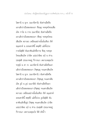 ประโยค๒ - คัณฐีพระธัมมปทัฏฐกถา ยกศัพท์แปล ภาค ๑ - หน้าที่ 18
โสตานิ อ. หู ท. (มมายิตานิ) อันท่านยึดถือ
เอาแล้วว่าเป็นของของเรา ชีรนฺตุ จงทรุดโทรมเสีย
เถิด กาโย อ. กาย (มมายิโต) อันท่านยึดถือ
เอาแล้วว่าเป็นของของเรา (ชีรตุ) จงทรุดโทรม
เสียเถิด ตถาเอว เหมือนอย่างนั้นนั่นเทียว อิท
ธมฺมชาต อ. ธรรมชาตินี้ สพฺพปิ แม้ทั้งปวง
กายนิสฺสิต อันอาศัยแล้วซึ่งกาย ชีรตุ จงทรุด
โทรมเสียเถิด ปาลิต แน่ะปาลิตะ ตฺว อ. ท่าน
ปมชฺชสิ ประมาทอยู่ กึการณา เพราะเหตุอะไร
จกฺขุนิ อ. ตา ท. มมายิตานิ อันท่านยึดถือเอา
แล้วว่าเป็นของของเรา ภิชฺชนฺตุ จงแตกเสียเถิด
โสตานิ อ. หู ท. (มมายิตานิ ) อันท่านยึดถือ
เอาแล้วว่าเป็นของของเรา ภิชฺชนฺตุ จงแตกเสีย
เถิด รูป อ. รูป (มมายิต) อันท่านยึดถือเอา
แล้วว่าเป็นของของเรา (ภิชฺชตุ) จงแตกเสียเถิด
ตถาเอว เหมือนอย่างนั้นนั่นเทียว อิท ธมฺมชาต
ธรรมชาตินี้ สพฺพปิ แม้ทั้งปวง รูปนิสฺสิต อัน
อาศัยแล้วซึ่งรูป ภิชฺชตุ จงแตกเสียเถิด ปาลิต
แน่ะปาลิตะ ตฺว อ. ท่าน ปมชฺชสิ ประมาทอยู่
กึการณา เพราะเหตุอะไร อิติ ดังนี้ฯ
 