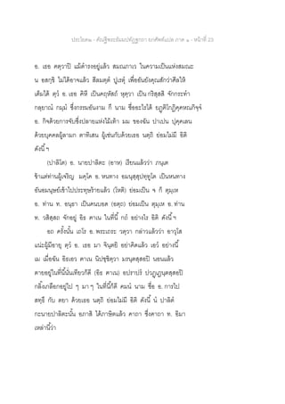 ประโยค๒ - คัณฐีพระธัมมปทัฏฐกถา ยกศัพท์แปล ภาค ๑ - หน้าที่ 23
อ. เธอ ฅตฺวาปิ แม้ดารงอยู่แล้ว สมณภาเว ในความเป็นแห่งสมณะ
น อสกฺขิ ไม่ได้อาจแล้ว สีลมตฺต ปูเรตุ เพื่ออันยังคุณสักว่าศีลให้
เต็มได้ ตฺว อ. เธอ คิหี เป็นคฤหัสถ์ หุตฺวา เป็น กริสฺสสิ จักกระทา
กลฺยาณ กมฺม ซึ่งกรรมอันงาม กึ นาม ชื่ออะไรได้ ยฏฺฅิโกฏิคฺคหณกิจฺจ
อ. กิจด้วยการจับซึ่งปลายแห่งไม้เท้า มม ของฉัน ปาเปน ปุคฺคเลน
ด้วยบุคคลผู้ลามก ตาทิเสน ผู้เช่นกับด้วยเธอ นตฺถิ ย่อมไม่มี อิติ
ดังนี้ฯ
(ปาลิโต) อ. นายปาลิตะ (อาห) เรียนแล้วว่า ภนฺเต
ข้าแต่ท่านผู้เจริญ มคฺโค อ. หนทาง อมนุสฺสุปทฺทูโต เป็นหนทาง
อันอมนุษย์เข้าไปประทุษร้ายแล้ว (โหติ) ย่อมเป็น จ ก็ ตุมฺเห
อ. ท่าน ท. อนฺธา เป็นคนบอด (อตฺถ) ย่อมเป็น ตุมฺเห อ. ท่าน
ท. วสิสฺสถ จักอยู่ อิธ ฅาเน ในที่นี้ กถ อย่างไร อิติ ดังนี้ฯ
อถ ครั้งนั้น เถโร อ. พระเถระ วตฺวา กล่าวแล้วว่า อาวุโส
แน่ะผู้มีอายุ ตฺว อ. เธอ มา จินฺตยิ อย่าคิดแล้ว เอว อย่างนี้
เม เมื่อฉัน อิธเอว ฅาเน นิปชฺชิตฺวา มรนฺตสฺสอปิ นอนแล้ว
ตายอยู่ในที่นี้นั่นเทียวก็ดี (อิธ ฅาเน) อปราปร ปวฏฺเฏนฺตสฺสอปิ
กลิ้งเกลือกอยู่ไป ๆ มา ๆ ในที่นี้ก็ดี คมน นาม ชื่อ อ. การไป
สทฺธึ กับ ตยา ด้วยเธอ นตฺถิ ย่อมไม่มี อิติ ดังนี้ น ปาลิต
กะนายปาลิตะนั้น อภาสิ ได้ภาษิตแล้ว คาถา ซึ่งคาถา ท. อิมา
เหล่านี้ว่า
 