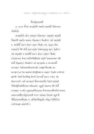 ประโยค๒ - คัณฐีพระธัมมปทัฏฐกถา ยกศัพท์แปล ภาค ๑ - หน้าที่ 37
เรื่องมัฏฅกุณฑลี
๗. ๒๖/๕ ตั้งแต่ เทวปุตฺโตปิ อตฺตโน สมฺปตฺตึ โอโลเกตฺวา
เป็นต้นไป.
เทวปุตฺโตปิ แม้ อ. เทพบุตร โอโลเกตฺวา แลดูแล้ว สมฺปตฺตึ
ซึ่งสมบัติ อตฺตโน ของตน (จินฺเตตฺวา) คิดแล้วว่า (อย สมฺปตฺติ)
อ. สมบัตินี้ (มยา) อันเรา ลทฺธา ได้แล้ว เกน กมฺเมน ด้วย
กรรมอะไร อิติ ดังนี้ อุปธาเรนฺโต ใคร่ครวญอยู่ ฃตฺวา รู้แล้วว่า
(อย สมฺปตฺติ) อ. สมบัตินี้ (มยา) อันเรา (ลทฺธา) ได้แล้ว
มโนปสาเทน ด้วยการยังใจให้เลื่อมใส สตฺถริ ในพระศาสดา อิติ
ดังนี้ (จินฺเตตฺวา) คิดแล้วว่า อย พฺราหฺมโณ อ. พราหมณ์นี้
อกาเรตฺวา ไม่ยังหมอให้กระทาแล้ว เภสชฺช ซึ่งเภสัช มม
อผาสุกกาเล ในกาลแห่งเราเป็นผู้ไม่สบาย คนฺตฺวา ไปแล้ว อาฬาหน
สู่ป่าช้า โรทติ ร้องให้อยู่ อิทานิ ในกาลนี้ (มยา) กาตุ อ. อัน
อันเรากระทา เอต พฺราหฺมณ ซึ่งพราหมณ์นั่น วิปฺปการปฺปตฺต
ให้เป็นผู้ถึงแล้วซึ่งประการอันแปลก วฏฺฏติ ย่อมควร อิติ ดังนี้
อาคนฺตฺวา มาแล้ว มฏฺฅกุณฺฑลิวณฺเณน ด้วยวรรณะเพียงดังว่าวรรณะ
แห่งมาณพชื่อว่ามัฏฅกุณฑลี พาหา ปคฺคยฺห โรทนฺโต อฏฺฅาสิ
ได้ยืนประคองซึ่งแขน ท. แล้วร้องให้อยู่แล้ว อวิทูเร ในที่ไม่ไกล
อาฬาหนสฺส แห่งป่าช้า ฯ
 