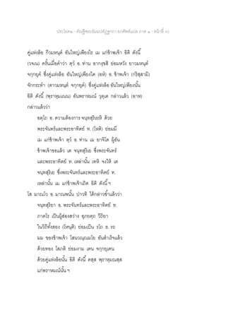 ประโยค๒ - คัณฐีพระธัมมปทัฏฐกถา ยกศัพท์แปล ภาค ๑ - หน้าที่ 40
คู่แห่งล้อ กีวมหนฺต อันใหญ่เพียงไร เม แก่ข้าพเจ้า อิติ ดังนี้
(วจเน) ครั้นเมื่อคาว่า ตฺว อ. ท่าน อากงฺขสิ ย่อมหวัง ยาวมหนฺต
จกฺกยุค ซึ่งคู่แห่งล้อ อันใหญ่เพียงใด (อห) อ. ข้าพเจ้า (กริสฺสามิ)
จักกระทา (ตาวมหนฺต จกฺกยุค) ซึ่งคู่แห่งล้อ อันใหญ่เพียงนั้น
อิติ ดังนี้ (พฺราหฺมเณน) อันพราหมณ์ วุตฺเต กล่าวแล้ว (อาห)
กล่าวแล้วว่า
อตฺโถ อ. ความต้องการ จนฺทสุริเยหิ ด้วย
พระจันทร์และพระอาทิตย์ ท. (โหติ) ย่อมมี
เม แก่ข้าพเจ้า ตฺว อ. ท่าน เม ยาจิโต ผู้อัน
ข้าพเจ้าขอแล้ว เต จนฺทสุริเย ซึ่งพระจันทร์
และพระอาทิตย์ ท. เหล่านั้น เทหิ จงให้ เต
จนฺทสุริเย ซึ่งพระจันทร์และพระอาทิตย์ ท.
เหล่านั้น เม แก่ข้าพเจ้าเถิด อิติ ดังนี้ฯ
โส มาณโว อ. มาณพนั้น ปาวทิ ได้กล่าวซ้าแล้วว่า
จนฺทสุริยา อ. พระจันทร์และพระอาทิตย์ ท.
ภาตโร เป็นผู้ส่องสว่าง อุภยตฺถ วีถิยา
ในวิถีทั้งสอง (โหนฺติ) ย่อมเป็น รโถ อ. รถ
มม ของข้าพเจ้า โสนวณฺณมโย อันสาเร็จแล้ว
ด้วยทอง โสภติ ย่อมงาม เตน จกฺกยุเคน
ด้วยคู่แห่งล้อนั้น อิติ ดังนี้ ตสฺส พฺราหฺมณสฺส
แก่พราหมณ์นั้น ฯ
 