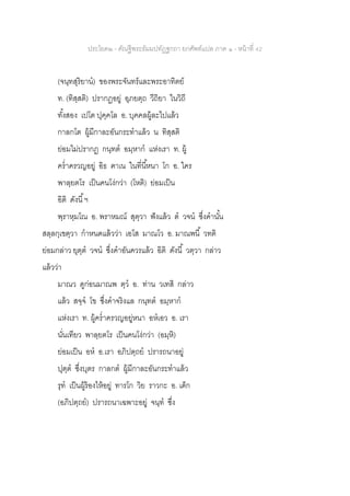 ประโยค๒ - คัณฐีพระธัมมปทัฏฐกถา ยกศัพท์แปล ภาค ๑ - หน้าที่ 42
(จนฺทสุริยาน) ของพระจันทร์และพระอาทิตย์
ท. (ทิสฺสติ) ปรากฏอยู่ อุภยตฺถ วีถิยา ในวิถี
ทั้งสอง เปโต ปุคฺคโล อ. บุคคลผู้ละไปแล้ว
กาลกโต ผู้มีกาละอันกระทาแล้ว น ทิสฺสติ
ย่อมไม่ปรากฏ กนฺทต อมฺหาก แห่งเรา ท. ผู้
คร่าครวญอยู่ อิธ ฅาเน ในที่นี้หนา โก อ. ใคร
พาลฺยตโร เป็นคนโง่กว่า (โหติ) ย่อมเป็น
อิติ ดังนี้ฯ
พฺราหฺมโณ อ. พราหมณ์ สุตฺวา ฟังแล้ว ต วจน ซึ่งคานั้น
สลฺลกฺเขตฺวา กาหนดแล้วว่า เอโส มาณโว อ. มาณพนี้ วทติ
ย่อมกล่าว ยุตฺต วจน ซึ่งคาอันควรแล้ว อิติ ดังนี้ วตฺวา กล่าว
แล้วว่า
มาณว ดูก่อนมาณพ ตฺว อ. ท่าน วเทสิ กล่าว
แล้ว สจฺจ โข ซึ่งคาจริงแล กนฺทต อมฺหาก
แห่งเรา ท. ผู้คร่าครวญอยู่หนา อหเอว อ. เรา
นั่นเทียว พาลฺยตโร เป็นคนโง่กว่า (อมฺหิ)
ย่อมเป็น อห อ.เรา อภิปตฺถย ปรารถนาอยู่
ปุตฺต ซึ่งบุตร กาลกต ผู้มีกาละอันกระทาแล้ว
รุท เป็นผู้ร้องไห้อยู่ ทารโก วิย ราวกะ อ. เด็ก
(อภิปตฺถย) ปรารถนาเฉพาะอยู่ จนฺท ซึ่ง
 