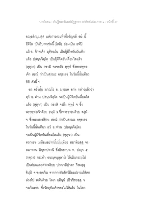 ประโยค๒ - คัณฐีพระธัมมปทัฏฐกถา ยกศัพท์แปล ภาค ๑ - หน้าที่ 47
อญฺชลิกมฺมสฺส แห่งการกระทาซึ่งอัญชลี อย นี้
อีทิโส เป็นวิบากเช่นนี้(โหติ) ย่อมเป็น อหปิ
แม้ อ. ข้าพเจ้า มุทิตมโน เป็นผู้มีใจอันบันเทิง
แล้ว ปสนฺนจิตฺโต เป็นผู้มีจิตอันเลื่อมใสแล้ว
(หุตฺวา) เป็น วชามิ จะขอถึง พุทฺธ ซึ่งพระพุทธ-
เจ้า สรณ ว่าเป็นสรณะ อชฺชเอว ในวันนี้นั่นเทียว
อิติ ดังนี้ฯ
อถ ครั้งนั้น มาณโว อ. มาณพ อาห กล่าวแล้วว่า
ตฺว อ. ท่าน ปสนฺนจิตฺโต จงเป็นผู้มีจิตอันเลื่อมใส
แล้ว (หุตฺวา) เป็น วชาหิ จงถึง พุทฺธ จ ซึ่ง
พระพุทธเจ้าด้วย ธมฺม จ ซึ่งพระธรรมด้วย สงฺฆ
จ ซึ่งพระสงฆ์ด้วย สรณ ว่าเป็นสรณะ อชฺชเอว
ในวันนี้นั่นเทียว ตฺว อ. ท่าน (ปสนฺนจิตฺโต)
จงเป็นผู้มีจิตอันเลื่อมใสแล้ว (หุตฺวา) เป็น
ตถาเอว เหมือนอย่างนั้นนั่นเทียว สมาทิยสฺสุ จง
สมาทาน สิกฺขาปทานิ ซึ่งสิกขาบท ท. ปญฺจ ๕
(กตฺวา) กระทา อขณฺฑผุลฺลานิ ให้เป็นกรรมไม่
เป็นท่อนและด่างพร้อย ปาณาติปาตา วิรมสฺสุ
ขิปฺป จ จงงดเว้น จากการยังสัตว์มีลมปราณให้ตก
ล่วงไป พลันด้วย โลเก อทินฺน ปริวชิชยสฺสุ จ
จงเว้นรอบ ซึ่งวัตถุอันเจ้าของไม่ให้แล้ว ในโลก
 