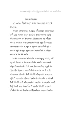 ประโยค๒ - คัณฐีพระธัมมปทัฏฐกถา ยกศัพท์แปล ภาค ๑ - หน้าที่ 58
เรื่องพระติสสเถระ
๙. ๓๙/๑๐ ตั้งแต่ นาครา อรุเณ อนุคฺคจฺฉนฺเต ราชทฺวาร
เป็นต้นไป.
นาครา อ.ชาวพระนคร ท. อรุเณ ครั้นเมื่ออรุณ อนุคฺคจฺฉนฺเต
ไม่ขึ้นไปอยู่ คนฺตฺวา ไปแล้ว ราชทฺวาร สู่พระราชทวาร กนฺทึสุ
คร่าครวญแล้วว่า เทว ข้าแต่พระองค์ผู้สมมติเทพ ตยิ ครั้นเมื่อ
พระองค์ กาเรนฺเต ทรงยังบุคคลให้กระทาอยู่ รชฺช ซึ่งความเป็น
แห่งพระราชา อรุโณ อ. อรุณ น อุฏฺฅาติ ย่อมไม่ตั้งขึ้น ตฺว อ.
พระองค์ อรุณ ยังอรุณ อุฏฅาเปหิ จงทรงให้ตั้งขึ้น โน เพื่อข้า-
พระองค์ ท.เถิด อิติ ดังนี้ฯ
ราชา อ. พระราชา โอโลเกนฺโต ทรงตรวจดูอยู่ กายกมฺมาทีนิ
กมฺมานิ ซึ่งกรรม ท. มีกายกรรมเป็นต้น อตฺตโน ของพระองค์
อทิสฺวา ไม่ทรงเห็นแล้ว กิญฺจิ กมฺม ซึ่งกรรมอะไร ๆ อยุตฺต อัน
ไม่ควรแล้ว จินฺเตตฺวา ทรงดาริแล้วว่า การณ อ.เหตุ กึ นุ โข
อะไรหนอแล (ภวิสฺสติ) จักมี อิติ ดังนี้ ปริสงฺกมาโน ทรงระแวง
อยู่ว่า วิวาเทน อันการวิวาท ปพฺพชิตาน แห่งบรรชิต ท. ภวิตพฺพ
พึงมี อิติ ดังนี้ ปุจฺฉิ ตรัสถามแล้วว่า ปพฺพชิตา อ. บรรพชิต ท.อตฺถิ
มีอยู่ อิมสฺมึ นคเร ในนครนี้ กจฺจิ แลหรือ อิติ ดังนี้ฯ (วจเน)
ครั้นเมื่อคาว่า เทว ข้าแต่พระองค์ผู้สมมติเทพ อาคตา ปพฺพชิตา
 