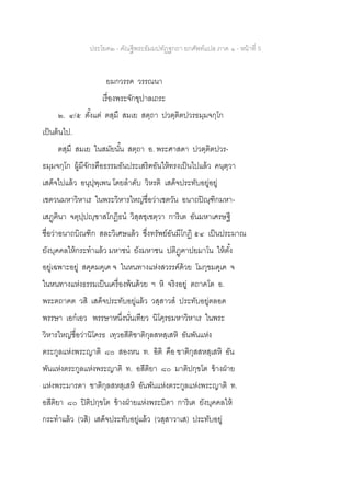 ประโยค๒ - คัณฐีพระธัมมปทัฏฐกถา ยกศัพท์แปล ภาค ๑ - หน้าที่ 5
ยมกวรรค วรรณนา
เรื่องพระจักขุปาลเถระ
๒. ๔/๕ ตั้งแต่ ตสฺมึ สมเย สตฺถา ปวตฺติตปวรธมฺมจกฺโก
เป็นต้นไป.
ตสฺมึ สมเย ในสมัยนั้น สตฺถา อ. พระศาสดา ปวตฺติตปวร-
ธมฺมจกฺโก ผู้มีจักรคือธรรมอันประเสริฅอันให้ทรงเป็นไปแล้ว คนฺตฺวา
เสด็จไปแล้ว อนุปุพฺเพน โดยลาดับ วิหรติ เสด็จประทับอยู่อยู่
เชตวนมหาวิหาเร ในพระวิหารใหญ่ชื่อว่าเชตวัน อนาถปิณฺฑิกมหา-
เสฏฺฅินา จตุปฺปญฺฃาสโกฏิธน วิสฺสชฺเชตฺวา การิเต อันมหาเศรษฐี
ชื่อว่าอนาถบิณฑิก สละวิเศษแล้ว ซึ่งทรัพย์อันมีโกฏิ ๕๔ เป็นประมาณ
ยังบุคคลให้กระทาแล้ว มหาชน ยังมหาชน ปติฏฺฅาปยมาโน ให้ตั้ง
อยู่เฉพาะอยู่ สคฺคมคฺเค จ ในหนทางแห่งสวรรค์ด้วย โมกฺขมคฺเค จ
ในหนทางแห่งธรรมเป็นเครื่องพ้นด้วย ฯ หิ จริงอยู่ ตถาคโต อ.
พระตถาคต วสิ เสด็จประทับอยู่แล้ว วสฺสาวส ประทับอยู่ตลอด
พรรษา เอกเอว พรรษาหนึ่งนั่นเทียว นิโคฺรธมหาวิหาเร ในพระ
วิหารใหญ่ชื่อว่านิโครธ เทฺวอสีติฃาติกุลสหสฺเสหิ อันพันแห่ง
ตระกูลแห่งพระญาติ ๘๐ สองหน ท. อิติ คือ ฃาติกุสสหสฺเสหิ อัน
พันแห่งตระกูลแห่งพระญาติ ท. อสีติยา ๘๐ มาติปกฺขโต ข้างฝ่าย
แห่งพระมารดา ฃาติกุลสหสฺเสหิ อันพันแห่งตระกูลแห่งพระญาติ ท.
อสีติยา ๘๐ ปิติปกฺขโต ข้างฝ่ายแห่งพระบิดา การิเต ยังบุคคลให้
กระทาแล้ว (วสิ) เสด็จประทับอยู่แล้ว (วสฺสาวาเส) ประทับอยู่
 
