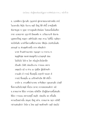 ประโยค๒ - คัณฐีพระธัมมปทัฏฐกถา ยกศัพท์แปล ภาค ๑ - หน้าที่ 59
อ. บรรพชิต ท. ผู้มาแล้ว กุมฺภสาล สู่ศาลาของนายช่างหม้อ สาย
ในเวลาเย็น หิยฺโย วันวาน อตฺถิ มีอยู่ อิติ ดังนี้ (ราชปุริเสหิ)
อันราชบุรุษ ท. วุตฺเต กราบทูลแล้ว ตขณเอว ในขณะนั้นนั่นเทียว
ราชา อ.พระราชา อุกฺกาหิ มีคลเพลิง ท. ธาริยมานาหิ อันราช-
บุรุษทรงไว้อยู่ คนฺตฺวา เสด็จไปแล้ว ตตฺถ ฅาเน ในที่นั้น วนฺทิตฺวา
ทรงไหว้แล้ว นารท ซึ่งดาบสชื่อว่านารทะ นิสินฺโน ประทับนั่งแล้ว
เอกมนฺต ณ ส่วนสุดข้างหนึ่ง อาห ตรัสแล้วว่า
นารท ข้าแต่ท่านนารทะ กมฺมนฺตา อ. การงาน ท.
ชมฺพูทีปสฺส ของชาวชมพูทวีป น ปวตฺตนฺติ ย่อม
ไม่เป็นไป โลโก อ. โลก ตโมภูโต เป็นโลกมืด
เป็นแล้ว (โหติ) ย่อมเป็น เกน การเณน เพราะ
เหตุอะไร ตฺว อ. ท่าน เม ปุจฺฉิโต ผู้อันข้าพเจ้า
ถามแล้ว ต การณ ซึ่งเหตุนั้น อกฺขาหิ จงบอก ต
การณ ซึ่งเหตุนั้น เม แก่ข้าพเจ้าเถิด อิติ ดังนี้ฯ
นารโท อ. ดาบสชื่อว่านารทะ อาจิกฺขิตฺวา ทูลบอกแล้ว ปวตฺตึ
ซึ่งความเป็นไป สพฺพ ทั้งปวง (อาห) ถวายพระพรแล้วว่า อห
อ. อาตมภาพ อิมินา ตาปเสน อภิสปิโต เป็นผู้อันดาบสนี้แช่งแล้ว
อิมินา การเณน เพราะเหตุนี้ (อมฺหิ) ย่อมเป็น อถ ครั้นเมื่อ
ความเป็นอย่างนั้น (สนฺเต) มีอยู่ อห อ. อาตมภาพ วตฺวา อภิสปึ
กล่าวแช่งแล้วว่า โทโส อ. โทษ มยฺห ของข้าพเจ้า นตฺถิ ย่อมไป
 