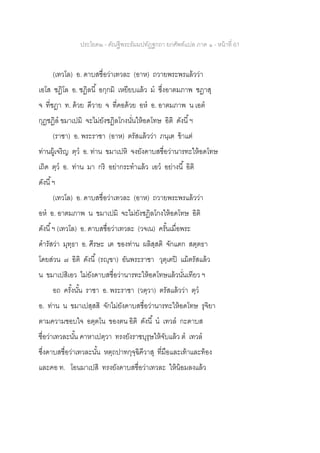 ประโยค๒ - คัณฐีพระธัมมปทัฏฐกถา ยกศัพท์แปล ภาค ๑ - หน้าที่ 61
(เทวโล) อ. ดาบสชื่อว่าเทวละ (อาห) ถวายพระพรแล้วว่า
เอโส ชฏิโล อ. ชฏิลนี้ อกฺกมิ เหยียบแล้ว ม ซึ่งอาตมภาพ ชฏาสุ
จ ที่ชฎา ท. ด้วย ดีวาย จ ที่คอด้วย อห อ. อาตมภาพ น เอต
กุฏชฏิล ขมาเปมิ จะไม่ยังชฏิลโกงนั่นให้อดโทษ อิติ ดังนี้ฯ
(ราชา) อ. พระราชา (อาห) ตรัสแล้วว่า ภนฺเต ข้าแต่
ท่านผู้เจริญ ตฺว อ. ท่าน ขมาเปหิ จงยังดาบสชื่อว่านารทะให้อดโทษ
เถิด ตฺว อ. ท่าน มา กริ อย่ากระทาแล้ว เอว อย่างนี้ อิติ
ดังนี้ฯ
(เทวโล) อ. ดาบสชื่อว่าเทวละ (อาห) ถวายพระพรแล้วว่า
อห อ. อาตมภาพ น ขมาเปมิ จะไม่ยังชฎิลโกงให้อดโทษ อิติ
ดังนี้ฯ (เทวโล) อ. ดาบสชื่อว่าเทวละ (วจเน) ครั้นเมื่อพระ
ดารัสว่า มุทฺธา อ. ศีรษะ เต ของท่าน ผลิสฺสติ จักแตก สตฺตธา
โดยส่วน ๗ อิติ ดังนี้ (รญฺฃา) อันพระราชา วุตฺเตปิ แม้ตรัสแล้ว
น ขมาเปสิเอว ไม่ยังดาบสชื่อว่านารทะให้อดโทษแล้วนั่นเทียว ฯ
อถ ครั้งนั้น ราชา อ. พระราชา (วตฺวา) ตรัสแล้วว่า ตฺว
อ. ท่าน น ขมาเปสฺสสิ จักไม่ยังดาบสชื่อว่านารทะให้อดโทษ รุจิยา
ตามความชอบใจ อตฺตโน ของตน อิติ ดังนี้ น เทวล กะดาบส
ชื่อว่าเทวละนั้น คาหาเปตฺวา ทรงยังราชบุรุษให้จับแล้ว ต เทวล
ซึ่งดาบสชื่อว่าเทวละนั้น หตฺถปาทกุจฺฉิคีวาสุ ที่มือและเท้าและท้อง
และคอ ท. โอนมาเปสิ ทรงยังดาบสชื่อว่าเทวละ ให้น้อมลงแล้ว
 