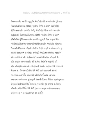 ประโยค๒ - คัณฐีพระธัมมปทัฏฐกถา ยกศัพท์แปล ภาค ๑ - หน้าที่ 66
โทษออกแล้ว ตยาปิ อกฺกุฏฺโฅ จักเป็นผู้แม้อันท่านด่าแล้ว ปุริมภเว
ในภพอันมีในก่อน ภวิสฺสติ จักเป็น (โกจิ) อ. ใคร ๆ (นิทฺโทโส)
ผู้มีโทษออกแล้ว (ตยาปิ) ปหโฏ จักเป็นผู้แม้อันท่านประหารแล้ว
(ปุริมภเว) ในภพอันมีในก่อน ภวิสฺสติ จักเป็น (โกจิ) อ. ใคร ๆ
(นิทฺโทโส) ผู้มีโทษออกแล้ว (ตยาปิ) กุฏสกฺขึ โอตาเรตฺวา ชิโต
จักเป็นผู้แม้อันท่าน ยังพยานโกงให้ข้ามลงแล้ว ชนะแล้ว (ปุริมภเว)
ในภพอันมีในก่อน ภวิสฺสติ จักเป็น กิญฺจิ ภณฺฑ อ. ภัณฑะอะไร ๆ
กสฺสจิ ของใคร ๆ เต ปสยฺห อจฺฉินฺน จักเป็นของอันท่าน ครอบงา
แล้ว แย่งชิงเอาแล้ว (ปุริมภเว) ในภพอันมีในก่อน ภวิสฺสติ จัก
เป็น ตสฺมา เพราะเหตุนั้น ตฺว อ.ท่าน นิทฺโทโส หุตฺวาปิ แม้
เป็น เป็นผู้มีโทษออกแล้ว ปาปุณาสิ ย่อมถึง อกฺโกสาทีนิ การณานิ
ซึ่งเหตุ ท. มีการด่าเป็นต้น อิติ ดังนี้ เวร อ.เวร เตส ชนาน
ของชน ท. เหล่านั้น อุปฺปนฺนปิ แม้อันเกิดขึ้นแล้ว ปมาเทน
เพราะความประมาท อุปสมฺมติ ย่อมเข้าไปสงบ อิมินา อนุปนยฺหเนน
ด้วยการไม่เข้าไปผูกไว้นี้ นิรินฺธโน ชาตเวโท วิย ราวกะ อ. ไฟอัน
เกิดแล้ว อันไม่มีเชื้อ อิติ ดังนี้ (คาถาปาทสฺส) แห่งบาทแห่งพระ
คาถาว่า เย จ ต นูปนยฺหนฺติ อิติ ดังนี้ฯ
 