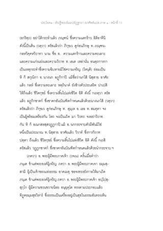 ประโยค๒ - คัณฐีพระธัมมปทัฏฐกถา ยกศัพท์แปล ภาค ๑ - หน้าที่ 73
(อกริตฺถ) อย่าได้กระทาแล้ว ภณฺฑน ซึ่งความแตกร้าว อิติอาทีนิ
ดังนี้เป็นต้น (วตฺวา) ตรัสแล้วว่า ภิกฺขเว ดูก่อนภิกษุ ท. ภณฺฑน-
กลหวิคฺคหวิวาทา นาม ชื่อ อ. ความแตกร้าวและความทะเลาะ
และความแก่งแย่งและความวิวาท ท. เอเต เหล่านั่น อนตฺถการกา
เป็นเหตุกระทาซึ่งความฉิบหายมิใช่ความเจริญ (โหนฺติ) ย่อมเป็น
หิ ก็ สกุณิกา อ. นางนก ลฏุกิกาปิ แม้ชื่อว่านกไส้ นิสฺสาย อาศัย
แล้ว กลห ซึ่งความทะเลาะ หตฺถินาค ยังช้างตัวประเสริฅ ปาเปสิ
ให้ถึงแล้ว ชีวิตกฺขย ซึ่งความสิ้นไปแห่งชีวิต อิติ ดังนี้ กเถตฺวา ตรัส
แล้ว ลฏุกิกชาตก ซึ่งชาดกอันบัณฑิตกาหนดแล้วด้วยนางนกไส้ (วตฺวา)
ตรัสแล้วว่า ภิกฺขเว ดูก่อนภิกษุ ท. ตุมฺเห อ. เธอ ท. สมคฺคา จง
เป็นผู้พร้อมเพรียงกัน โหถ จงเป็นเถิด มา วิวทถ จงอย่าวิวาท
กัน หิ ก็ อเนกสหสฺสวฏฺฏกาปิ แม้ อ. นกกระจาบตัวมีพันมิใช่
หนึ่งเป็นประมาณ ท. นิสฺสาย อาศัยแล้ว วิวาท ซึ่งการวิวาท
ปตฺตา ถึงแล้ว ชีวิตกฺขย ซึ่งความสิ้นไปแห่งชีวิต อิติ ดังนี้ กเถสิ
ตรัสแล้ว วฏฺฏกชาตก ซึ่งชาดกอันบัณฑิตกาหนดแล้วด้วยนากระจาบ ฯ
(ภควา) อ. พระผู้มีพระภาคเจ้า (วจเน) ครั้นเมื่อคาว่า
ภนฺเต ข้าแต่พระองค์ผู้เจริญ ภควา อ. พระผู้มีพระภาคเจา ธมฺมสฺ-
สามิ ผู้เป็นเจ้าของแห่งธรรม อาคเมตุ ขอจงทรงยังกาลให้มาเถิด
ภนฺเต ข้าแต่พระองค์ผู้เจริญ ภควา อ. พระผู้มีพระภาคเจ้า อปฺโปสฺ-
สุกฺโก ผู้มีความขวนขวายน้อย อนุยุตฺโต ทรงตามประกอบแล้ว
ทิฏฺฅธมฺมสุขวิหาร ซึ่งธรรมเป็นเครื่องอยู่เป็นสุขในธรรมอันทรงเห็น
 