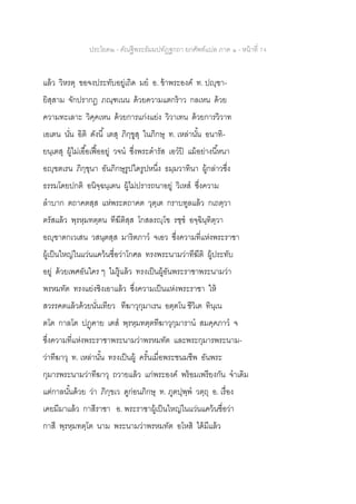 ประโยค๒ - คัณฐีพระธัมมปทัฏฐกถา ยกศัพท์แปล ภาค ๑ - หน้าที่ 74
แล้ว วิหรตุ ขอจงประทับอยู่เถิด มย อ. ข้าพระองค์ ท. ปญฺฃา-
ยิสฺสาม จักปรากฏ ภณฺฑเนน ด้วยความแตกร้าว กลเหน ด้วย
ความทะเลาะ วิคฺคเหน ด้วยการแก่งแย่ง วิวาเทน ด้วยการวิวาท
เอเตน นั่น อิติ ดังนี้ เตสุ ภิกฺขูสุ ในภิกษุ ท. เหล่านั้น อนาทิ-
ยนฺเตสุ ผู้ไม่เอื้อเฟื้ออยู่ วจน ซึ่งพระดารัส เอวปิ แม้อย่างนี้หนา
อญฺฃตเรน ภิกฺขุนา อันภิกษุรูปใดรูปหนึ่ง ธมฺมวาทินา ผู้กล่าวซึ่ง
ธรรมโดยปกติ อนิจฺฉนฺเตน ผู้ไม่ปรารถนาอยู่ วิเหส ซึ่งความ
ลาบาก ตถาคตสฺส แห่พระตถาคต วุตฺเต กราบทูลแล้ว กเถตฺวา
ตรัสแล้ว พฺรหฺมทตฺตน ทีฆีติสฺส โกสลรญฺโฃ รชฺช อจฺฉินฺทิตฺวา
อญฺฃาตกเวเสน วสนฺตสฺส มาริตภาว จเอว ซึ่งความที่แห่งพระราชา
ผู้เป็นใหญ่ในแว่นแคว้นชื่อว่าโกศล ทรงพระนามว่าทีฆีติ ผู้ประทับ
อยู่ ด้วยเพศอันใคร ๆ ไม่รู้แล้ว ทรงเป็นผู้อันพระราชาพระนามว่า
พรหมทัต ทรงแย่งชิงเอาแล้ว ซึ่งความเป็นแห่งพระราชา ให้
สวรรคตแล้วด้วยนั่นเทียว ทีฆาวุกุมาเรน อตฺตโน ชีวิเต ทินฺเน
ตโต กาลโต ปฏฺฅาย เตส พฺรหฺมทตฺตทีฆาวุกุมาราน สมคฺคภาว จ
ซึ่งความที่แห่งพระราชาพระนามว่าพรหมทัต และพระกุมารพระนาม-
ว่าทีฆาวุ ท. เหล่านั้น ทรงเป็นผู้ ครั้นเมื่อพระชนมชีพ อันพระ
กุมารพระนามว่าทีฆาวุ ถวายแล้ว แก่พระองค์ พร้อมเพรียงกัน จาเดิม
แต่กาลนั้นด้วย ว่า ภิกฺขเว ดูก่อนภิกษุ ท. ภูตปุพฺพ วตฺถุ อ. เรื่อง
เคยมีมาแล้ว กาสีราชา อ. พระราชาผู้เป็นใหญ่ในแว่นแคว้นชื่อว่า
กาสี พฺรหฺมทตฺโต นาม พระนามว่าพรหมทัต อโหสิ ได้มีแล้ว
 