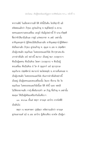 ประโยค๒ - คัณฐีพระธัมมปทัฏฐกถา ยกศัพท์แปล ภาค ๑ - หน้าที่ 75
พาราณสิย ในเมืองพาราณสี อิติ ดังนี้เป็นต้น โอวทิตฺวาปิ แม้
ตรัสสอนแล้วว่า ภิกฺขเว ดูก่อนภิกษุ ท. ขนฺติโสรจฺจ อ. ความ
อดทนและความสงบเสงี่ยม เอวรูป อันมีรูปอย่างนี้ หิ นาม ภวิสฺสติ
ชื่อว่าจักได้มามีแล้วแล ราชูน แก่พระราชา ท. เตส เหล่านั้น
อาทินฺนทณฺฑาน ผู้มีท่อนไม้อันถือเอาแล้ว อาทินฺนสตฺถาน ผู้มีศัสตรา
อันถือเอาแล้ว ภิกฺขเว ดูก่อนภิกษุ ท. ตุมฺเห อ. เธอ ท. ปพฺพชิตา
เป็นผู้บวชแล้ว ธมฺมวินเย ในพระธรรมและวินัย สิวากฺขาเตน อัน
เรากล่าวดีแล้ว เอว อย่างนี้ สมานา เป็นอยู่ ขมา ภเวยฺยาถ จ
พึงเป็นผู้อดทน พึงเป็นด้วย โสรตา (ภเวยฺยาถ) จ พึงเป็นผู้
สงบเสงี่ยม พึงเป็นด้วย ย ใด ต (ตุมฺหาก เอว สฺวากฺขาเต
ธมฺมวินาย ปพฺพชิตาน สมานาน ขมโสรตตฺต) อ. ความที่แห่งเธฮ ท.
เป็นผู้บวชแล้ว ในพระธรรมและวินัย อันเรากล่าวดีแล้วอย่างนี้
เป็นอยู่ เป็นผู้อดทนและสงบเสงี่ยมนั้น โสเภถ พึงงาม อิธ โข
ธมฺมวินเย ในพระธรรมและวินัยนี้แล อิติ ดังนี้ นเอว อสกฺขิ
ไม่ได้ทรงอาจแล้ว กาตุ เพื่ออันกระทา เต ภิกฺขู ซึ่งภิกษุ ท. เหล่านั้น
สมคฺเค ให้เป็นผู้พร้อมเพรียงกันนั่นเทียว ฯ
๑๓. ๕๖/๑๒ ตั้งแต่ สตฺถา อานนฺท เอกโกว อาคโตสีติ
เป็นต้นไป.
สตฺถา อ. พระศาสดา ปุจฺฉิตฺวา ตรัสถามแล้วว่า อานนฺท
ดูก่อนอานนท์ ตฺว อ. เธอ เอกโกว ผู้เดียวเทียว อาคโต เป็นผู้มา
 