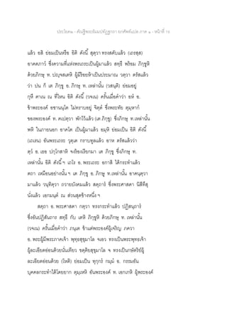 ประโยค๒ - คัณฐีพระธัมมปทัฏฐกถา ยกศัพท์แปล ภาค ๑ - หน้าที่ 76
แล้ว อสิ ย่อมเป็นหรือ อิติ ดังนี้ สุตฺวา ทรงสดับแล้ว (เถรสฺส)
อาคตภาว ซึ่งความที่แห่งพรเถระเป็นผู้มาแล้ว สทฺธึ พร้อม ภิกฺขูหิ
ด้วยภิกษุ ท. ปญฺจสเตหิ ผู้มีร้อยห้าเป็นประมาณ วตฺวา ตรัสแล้ว
ว่า ปน ก็ เต ภิกฺขู อ. ภิกษุ ท. เหล่านั้น (วสนฺติ) ย่อมอยู่
กุหึ ฅาเน ณ ที่ไหน อิติ ดังนี้ (วจเน) ครั้นเมื่อคาว่า อห อ.
ข้าพระองค์ อชานนฺโต ไม่ทราบอยู่ จิตฺต ซึ่งพระทัย ตุมฺหาก
ของพระองค์ ท. ฅเปตฺวา พักไว้แล้ว (เต ภิกฺขู) ซึ่งภิกษุ ท.เหล่านั้น
พหิ ในภายนอก อาคโต เป็นผู้มาแล้ว อมฺหิ ย่อมเป็น อิติ ดังนี้
(เถเรน) อันพระเถระ วุตฺเต กราบทูลแล้ว อาห ตรัสแล้วว่า
ตฺว อ. เธอ ปกฺโกสาหิ จงร้องเรียกมา เต ภิกฺขู ซึ่งภิกษุ ท.
เหล่านั้น อิติ ดังนี้ฯ เถโร อ. พระเถระ อกาสิ ได้กระทาแล้ว
ตถา เหมือนอย่างนั้น ฯ เต ภิกฺขู อ. ภิกษู ท.เหล่านั้น อาคนฺตฺวา
มาแล้ว วนฺทิตฺวา ถวายบังคมแล้ว สตฺถาร ซึ่งพระศาสดา นิสีทึสุ
นั่งแล้ว เอกมนฺต ณ ส่วนสุดข้างหนึ่ง ฯ
สตฺถา อ. พระศาสดา กตฺวา ทรงกระทาแล้ว ปฏิสนฺถาร
ซึ่งอันปฏิสันถาร สทฺธึ กับ เตหิ ภิกฺขูหิ ด้วยภิกษุ ท. เหล่านั้น
(วจเน) ครั้นเมื่อคาว่า ภนฺเต ข้าแต่พระองค์ผู้เจริญ ภควา
อ. พระผู้มีพระภาคเจ้า พุทฺธสุขุมาโล จเอว ทรงเป็นพระพุทธเจ้า
ผู้ละเอียดอ่อนด้วยนั่นเทียว ขตฺติยสุขุมาโล จ ทรงเป็นกษัตริย์ผู้
ละเอียดอ่อนด้วย (โหติ) ย่อมเป็น ทุกฺกร กมฺม อ. กรรมอัน
บุคคลกระทาได้โดยยาก ตุมฺเหหิ อันพระองค์ ท. เอกเกหิ ผู้พระองค์
 