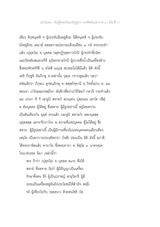 ประโยค๒ - คัณฐีพระธัมมปทัฏฐกถา ยกศัพท์แปล ภาค ๑ - หน้าที่ 77
เดียว ติกฺฅนฺเตหิ จ ผู้ประทับยืนอยู่ด้วย นิสีทนฺเตหิ จ ผู้ประทับ
นั่งอยู่ด้วย เตมาส ตลอดกาลประกอบด้วยเดือน ๓ กต ทรงกระทา
แล้ว (ปุคฺคโล) อ. บุคคล วตฺตปฏิวตฺตการโกปิ ผู้กระทาซึ่งวัตร
และวัตรอันสมควรก็ดี มุโขทกทายโกปิ ผู้ถวายซึ่งน้าเป็นเครื่องล้าง
ซึ่งพระพักตร์ก็ดี น อโหสิ มญฺเฃ ชะรอยไม่ได้มีแล้ว อิติ ดังนี้
เตหิ ภิกฺขูหิ อันภิกษุ ท.เหล่านั้น วุตฺเต กราบทูลแล้ว วตฺวา
ตรัสแล้วว่า ภิกฺขเว ดูก่อนภิกษุ ท. สพฺพกิจฺจานิ อ. กิจทั้งปวง ท. มม
ของเรา ปาริเลยฺยกหตฺถินา อันช้างชื่อว่าปาริไลยก์ กตานิ กระทาแล้ว
มม แก่เรา หิ ก็ เอวรูป สหายก ลภนฺเตน ปุคฺคเลน เอกโต วสิตุ
อ. อันบุคคล ผู้ได้อยู่ ซึ่งสหาย ผู้มีรูปอย่างนี้ อยู่โดยความ
เป็นอันเดียวกัน ยุตฺต ควรแล้ว (เอวรูป สหายก) อลภนฺตสฺส
ปุคฺคลสฺส เอกจาริกภาโวว อ. ความที่แห่งบุคคล ผู้ไม่ได้อยู่ ซึ่ง
สหาย ผู้มีรูปอย่างนี้ เป็นผู้มีการเที่ยวไปแห่งบุคคลคนเดียวเทียว
เสยฺโย เป็นอาการประเสริฅกว่า (โหติ) ย่อมเป็น อิติ ดังนี้ อภาสิ
ได้ทรงภาษิตแล้ว คาถาโย ซึ่งพระคาถา ท. ติสฺโส ๓ นาควคฺเค
ในนาควรรค อิมา เหล่านี้ว่า
สเจ ถ้าว่า (ปุคฺคโล) อ. บุคคล ลเภถ พึงได้
สหาย ซึ่งสหาย นิปก ผู้มีปัญญาเป็นเครื่อง
รักษาซึ่งตน ธีร ผู้เป็นปราชญ์ สาธุวิหารึ ผู้มี
ธรรมเป็นเครื่องอยู่อันยังประโยชน์ให้สาเร็จ สทฺธึ-
จร ผู้เที่ยวไปกับ (อตฺตนา) ด้วยตนไซร้ (โส
 