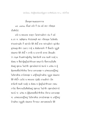 ประโยค๒ - คัณฐีพระธัมมปทัฏฐกถา ยกศัพท์แปล ภาค ๑ - หน้าที่ 86
เรื่องจุลกาลและมหากาล
๑๕. ๑๒/๒๑ ตั้งแต่ เถโร กึ ปน มย ตยา กถิตตฺเต
เป็นต้นไป.
เถโร อ. พระเถระ อวตฺวา ไม่กล่าวแล้วว่า ปน ก็ มย
อ. เรา ท. วตฺติสฺสาม จักประพฤติ ตยา กถิตวตฺเต ในวัตรอัน
ท่านกล่าวแล้ว กึ อย่างไร อิติ ดังนี้ อาห กล่าวแล้วว่า อุปาสิเก
ดูก่อนอุบาสิกา (มยา) กาตุ อ. อันฉันกระทา กึ ซึ่งอะไร วฏฺฏติ
ย่อมควร อิติ ดังนี้ ฯ (กาลี) อ. นางกาลี (อาห) เรียนแล้ว
ว่า ภนฺเต ข้าแต่ท่านผู้เจริญ โสสานิเกหิ นาม ชเนหิ กเถตุ อ.
อันชน ท. ชื่อว่าผู้อยู่ในป่าช้าบอก วสนภาโว ซึ่งความเป็นคือ
อันอยู่ สุสาเน ในป่าช้า สุสานโคปกาน ชนาน จ แก่ชน ท. ผู้
คุ้มครองซึ่งป่าช้าด้วย วิหาเร มหาเถรสฺส จ แก่พระเถระผู้ใหญ่
ในวิหารด้วย คาโภชกสฺส จ แก่ผู้ใหญ่บ้านด้วย วฏฺฏต ย่อมควร
อิติ ดังนี้ฯ (เถโร) อ. พระเถระ (ปุจฺฉิ) ถามแล้วว่า (โส-
สานิเกหิ ชเนหิ กเถตุ) อ. อันชน ท. ผู้อยู่ในป่าช้าบอก (วสน-
ภาโย) ซึ่งความเป็นคืออันอยู่ (สุสาเน) ในป่าช้า (สุสานโคปกาน
ชนาน จ) แก่ชน ท. ผู้คุ้มครองซึ่งป่าช้าด้วย (วิหาเร มหาเถรสฺส
จ) แก่พระเถระผู้ใหญ่ ในวิหารด้วย (คามโภชกสฺส จ) แก่ผู้ใหญ่
บ้านด้วย (วฏฺฏติ) ย่อมควร กึการณา เพราเหตะอะไร อิติ
 