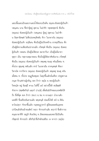 ประโยค๒ - คัณฐีพระธัมมปทัฏฐกถา ยกศัพท์แปล ภาค ๑ - หน้าที่ 88
และเนื้อและแป้ งและงาและน้าอ้อยงบเป็นต้น อยฺเยน อันพระผู้เป็นเจ้า
วสนฺเตน นาม ชื่อว่าผู้อยู่ สุสาเน ในป่าช้า วชฺเชตพฺพานิ พึงเว้น
(อยฺเยน) อันพระผู้เป็นเจ้า (วสนฺเตน) ผู้อยู่ (สุสาเน) ในป่าช้า
น นิทฺทายิตพฺพ ไม่พึงประพฤติหลับ ทิวา ในกลางวัน (อยฺเยน)
อันพระผู้เป็นเจ้า อกุสีเตน พึงเป็นผู้ไม่เกียจคร้าน อารทฺธวิริเยน พึง
เป็นผู้มีความเพียรอันปรารภแล้ว ภวิตพฺพ พึงเป็น (อยฺเยน) อันพระ
ผู้เป็นเจ้า อสเฅน เป็นผู้ไม่โอ้อวด อมายาวินา เป็นผู้ไม่มีมายา
หุตฺวา เป็น กลฺยาณชฺฌาสเยน พึงเป็นผู้มีอัธยาศัยอันงาม ภวิตพฺพ
พึงเป็น (อยฺเยน) อันพระผู้เป็นเจ้า สพฺเพสุ ชเนสุ ครันเมื่อชน ท.
ทั้งปวง สุตฺเตสุ หลับแล้ว สาย ในเวลาเย็น อาคนฺตพฺพ พึงมา
วิหารโต จากวิหาร (อยฺเยน) อันพระผู้เป็นเจ้า สพฺเพสุ ชเนสุ ครัน
เมื่อชน ท. ทั้งปวง อนุฏฺฅิเตสุเอว ไม่ลุกขึ้นแล้วนั่นเทียว ปจฺจูสกาเล
ภนฺเต ข้าแต่ท่านผู้เจริญ สเจ ถ้าว่า อยฺโย อ. พระผู้เป็นเจ้า
วิหรนฺโต อยู่ อิมสฺมึ ฅาเน ในที่นี้ เอว อย่างนี้ไซร้ สกฺขิสฺสติ
จักอาจ ปพฺพชิตกิจฺจ มตฺถก ปาเปตุ เพื่ออันยังกิจของบรรพชิตให้
ถึง ซึ่งที่สุด สเจ ถ้าว่า (ชนา) อ. ชน ท. อาเนตฺวา นามาแล้ว
มตสรีร ซึ่งเสรีระอันตายแล้ว ฉฑฺเฑนฺติ ย่อมทิ้งไซร้ อห อ. ดิฉัน
อาโรเปตฺวา จักยกขึ้นแล้ว กมฺพลกูฏาคาร สู่เรือนยอดอันบุคคล
ปกปิดแล้วด้วยผ้าขนสัตว์ กตฺวา จักกระทาแล้ว สกฺการ ซึ่งสักการะ
คนฺธมาลาทีหิ วตฺถูหิ ด้วยวัตถุ ท. มีของหอมและดอกไม้เป็นต้น
กริสฺสามิ จักกระทา สรีรกิจฺจ ซึ่งกิจด้วยสรีระ เจ หากว่า (อยฺโย)
 