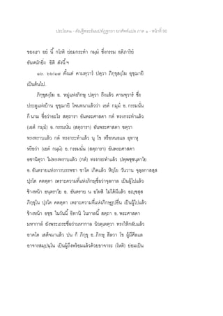 ประโยค๒ - คัณฐีพระธัมมปทัฏฐกถา ยกศัพท์แปล ภาค ๑ - หน้าที่ 90
ของเรา อย นี้ กโรติ ย่อมกระทา กมฺม ซึ่งกรรม อติภาริย
อันหนักยิ่ง อิติ ดังนี้ฯ
๑๖. ๖๖/๑๗ ตั้งแต่ คามทฺวาร ปตฺวา ภิกฺขุสงฺโฆ อุชฺฌายิ
เป็นต้นไป.
ภิกฺขุสงฺโฆ อ. หมู่แห่งภิกษุ ปตฺวา ถึงแล้ว คามทฺวาร ซึ่ง
ประตูแห่งบ้าน อุชฺฌายิ โพนทนาแล้วว่า เอต กมฺม อ. กรรมนั่น
กึ นาม ชื่อว่าอะไร สตฺถารา อันพระศาสดา กต ทรงกระทาแล้ว
(เอต กมฺม) อ. กรรมนั่น (สตฺถารา) อันพระศาสดา ฃตฺวา
ทรงทราบแล้ว กต ทรงกระทาแล้ว นุ โข หรือหนอแล อุทาหุ
หรือว่า (เอต กมฺม) อ. กรรมนั่น (สตฺถารา) อันพระศาสดา
อชานิตฺวา ไม่ทรงทราบแล้ว (กต) ทรงกระทาแล้ว ปพฺพชฺชนฺตาโย
อ. อันตรายแห่งการบรรพชา ชาโต เกิดแล้ว หิยฺโย วันวาน จุลฺลกาสสฺส
ปุรโต คตตฺตา เพราะความที่แห่งภิกษุชื่อว่าจุลกาล เป็นผู้ไปแล้ว
ข้างหน้า อนฺตราโย อ. อันตราย น อโหสิ ไม่ได้มีแล้ว อญฺฃสฺส
ภิกฺขุโน ปุรโต คตตฺตา เพราะความที่แห่งภิกษุรูปอื่น เป็นผู้ไปแล้ว
ข้างหน้า อชฺช ในวันนี้ อิทานิ ในกาลนี้ สตฺถา อ. พระศาสดา
มหากาล ยังพระเถระชื่อว่ามหากาล นิวตฺเตตฺวา ทรงให้กลับแล้ว
อาคโต เสด็จมาแล้ว ปน ก็ ภิกฺขุ อ. ภิกษุ สีลวา โข ผู้มีศีลแล
อาจารสมฺปนฺโน เป็นผู้ถึงพร้อมแล้วด้วยอาจาระ (โหติ) ย่อมเป็น
 