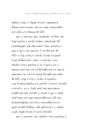 ประโยค๒ - คัณฐีพระธัมมปทัฏฐกถา ยกศัพท์แปล ภาค ๑ - หน้าที่ 91
(อิตฺถิโย) อ. หญิง ท. กริสฺสนฺติ จักกระทา ปพฺพชฺชนฺตราย
ซึ่งอันตรายแห่งการบรรพชา ตสฺส มหากาลสฺส แก่พระเถระชื่อว่า
มหากาลนั้น นุ โข หรือหนแล อิติ ดังนี้ฯ
สตฺถา อ. พระศาสดา สุตฺวา ทรงสดับแล้ว วจน ซึ่งคา เตส
ภิกฺขูน ของภิกษุ ท. เหล่านั้น นิวตฺติตฺวา เสด็จกลับแล้ว ฅิโต
ประทับยืนอยู่แล้ว ปุจฺฉิ ตรัสถามแล้วว่า ภิกฺขเว ดูก่อนภิกษุ ท.
ตุมฺเห อ. เธอ ท. กเถถ ย่อมกล่าว กึ วจน ซึ่งคาอะไร อิติ
ดังนี้ฯ เต ภิกฺขู อ. ภิกษุ ท. เหล่านั้น อาโรเจสุ กราบทูลแล้ว
ต อตฺถ ซึ่งเนื้อความนั้น ฯ (สตฺถา) อ. พระศาสดา (อาห)
ตรัสแล้วว่า ภิกฺขเว ดูก่อนภิกษุ ท. ปน ก็ ตุมฺเห อ. เธอ ท.
สลฺลกฺเขถ ย่อมกาหนด มหากาล ซึ่งภิกษุชื่อว่ามหากาล จุลฺลกาล
(สลฺลกฺขนฺตา) วิย ราวกะว่ากาหนดอยู่ ซึ่งภิกษุชื่อว่าจุลกาลหรือ
อิติ ดังนี้ฯ (ภิกฺขู) อ. ภิกษุ ท. (อาหสุ) กราบทูลแล้วว่า
ภนฺเต ข้าแต่พระองค์ผู้เจริญ อาม พระเจ้าข้า หิ เพราะว่า ปชาปติโย
อ. ปชาบดี ท. เทฺว ๒ (โหนฺติ) ย่อมมี ตสฺส จุลฺลกาลสฺส แก่
ภิกษุชื่อว่าจุลกาลนั้น ปชาปติโย อ. ปชาบดี ท. อฏฺฅ ๘ (โหนฺติ)
ย่อมมี อิมสฺส มหากาลสฺส แก่พระเถระชื่อว่ามหากาลนี้ ภนฺเต
ข้าแต่พระองค์ผู้เจริญ (มหากาโล) อ. พระเถระชื่อว่ามหากาล
อฏฺฅหิ ปชาปตีหี ปริกฺขิปิตฺวา คหิโต ผู้อันปชาบดี ท. ๘ ล้อมจับ
เอาแล้ว กริสฺสติ จักกระทา กึ อย่างไร อิติ ดังนี้ฯ
สตฺถา อ. พระศาสดา วตฺวา ตรัสแล้วว่า ภิกฺขเว ดูก่อนภิกษุ ท.
 