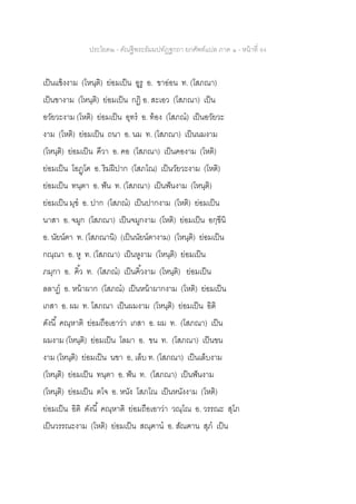 ประโยค๒ - คัณฐีพระธัมมปทัฏฐกถา ยกศัพท์แปล ภาค ๑ - หน้าที่ 94
เป็นแข้งงาม (โหนฺติ) ย่อมเป็น อูรู อ. ขาอ่อน ท. (โสภณา)
เป็นขางาม (โหนฺติ) ย่อมเป็น กฏิ อ. สะเอว (โสภณา) เป็น
อวัยวะงาม (โหติ) ย่อมเป็น อุทร อ. ท้อง (โสภณ) เป็นอวัยวะ
งาม (โหติ) ย่อมเป็น ถนา อ. นม ท. (โสภณา) เป็นนมงาม
(โหนฺติ) ย่อมเป็น คีวา อ. คอ (โสภณา) เป็นคองาม (โหติ)
ย่อมเป็น โอฏฺโฅ อ. ริมฝีปาก (โสภโณ) เป็นวัยวะงาม (โหติ)
ย่อมเป็น ทนฺตา อ. ฟัน ท. (โสภณา) เป็นฟันงาม (โหนฺติ)
ย่อมเป็น มุข อ. ปาก (โสภณ) เป็นปากงาม (โหติ) ย่อมเป็น
นาสา อ. จมูก (โสภณา) เป็นจมูกงาม (โหติ) ย่อมเป็น อกฺขีนิ
อ. นัยน์ตา ท. (โสภณานิ) (เป็นนัยน์ตางาม) (โหนฺติ) ย่อมเป็น
กณฺณา อ. หู ท. (โสภณา) เป็นหูงาม (โหนฺติ) ย่อมเป็น
ภมุกา อ. คิ้ว ท. (โสภณ) เป็นคิ้วงาม (โหนฺติ) ย่อมเป็น
ลลาฏ อ. หน้าผาก (โสภณ) เป็นหน้าผากงาม (โหติ) ย่อมเป็น
เกสา อ. ผม ท. โสภณา เป็นผมงาม (โหนฺติ) ย่อมเป็น อิติ
ดังนี้ คณฺหาติ ย่อมถือเอาว่า เกสา อ. ผม ท. (โสภณา) เป็น
ผมงาม (โหนฺติ) ย่อมเป็น โลมา อ. ขน ท. (โสภณา) เป็นขน
งาม (โหนฺติ) ย่อมเป็น นขา อ, เล็บ ท. (โสภณา) เป็นเล็บงาม
(โหนฺติ) ย่อมเป็น ทนฺตา อ. ฟัน ท. (โสภณา) เป็นฟันงาม
(โหนฺติ) ย่อมเป็น ตโจ อ. หนัง โสภโณ เป็นหนังงาม (โหติ)
ย่อมเป็น อิติ ดังนี้ คณฺหาติ ย่อมถือเอาว่า วณฺโณ อ. วรรณะ สุโภ
เป็นวรรณะงาม (โหติ) ย่อมเป็น สณฺฅาน อ. สัณฅาน สุภ เป็น
 