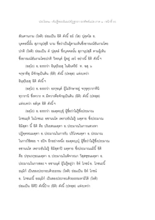 ประโยค๒ - คัณฐีพระธัมมปทัฏฐกถา ยกศัพท์แปล ภาค ๑ - หน้าที่ 95
สัณฅานงาม (โหติ) ย่อมเป็น อิติ ดังนี้ อย (โส) ปุคฺคโล อ.
บุคคลนี้นั้น สุภานุปสฺสี นาม ชื่อว่าเป็นผู้ตามเห็นซึ่งอารมณ์อันงามโดย
ปกติ (โหติ) ย่อมเป็น ต ปุคฺคล ซึ่งบุคคลนั้น สุภานุปสฺสึ ตามผู้เห็น
ซึ่งอารมณ์อันงามโดยปกติ วิหรนฺต ผู้อยู่ เอว อย่างนี้ อิติ ดังนี้ฯ
(อตฺโถ) อ. อรรถว่า อินฺทฺริเยสุ ในอินทรีย์ ท. ฉสุ ๖
จกฺขาทีสุ มีจักษุเป็นต้น (อิติ) ดังนี้ (ปทสฺส) แห่งบทว่า
อินฺทฺริเยสุ อิติ ดังนี้ฯ
(อตฺโถ) อ. อรรถว่า อรกฺขนฺต ผู้ไม่รักษาอยู่ จกฺขุทฺวาราทีนิ
ทฺวารานิ ซึ่งทวาร ท. มีทวารคือจักษุเป็นต้น (อิติ) ดังนี้ (ปทสฺส)
แห่งบทว่า อสวุต อิติ ดังนี้ฯ
(อตฺโถ) อ. อรรถว่า อมตฺตญฺฃุ ผู้ชื่อว่าไม่รู้ซึ่งประมาณ
โภชนมฺหิ ในโภชนะ อชานนโต เพราะอันไม่รู้ มตฺตาย ซึ่งประมาณ
อิมิสฺสา นี้ อิติ คือ ปริเยสนมตฺตา อ. ประมาณในการแสวงหา
ปฏิคฺคหณมตฺตา อ. ประมาณในการรับ ปริโภคมตฺตา อ. ประมาณ
ในการใช้สอย ฯ อปิจ อีกอย่างหนึ่ง อมตฺตญฺญุ ผู้ชื่อว่าไม่รู้ซึ่งประมาณ
อชานนโต เพราะอันไม่รู้ อิมิสฺสาปิ มตฺตาย ซึ่งประมาณแม้นี้ อิติ
คือ ปจฺจเวกฺขณมตฺตา อ. ประมาณในพิจารณา วิสฺสชฺชนมตฺตา อ.
ประมาณในการสละ ฯ อชานนฺต ผู้ไม่รู้อยู่ว่า อิท โภชน์ อ. โภชนะนี้
ธมฺมิก เป็นของประกอบด้วยธรรม (โหติ) ย่อมเป็น อิท โภชน
อ. โภชนะนี้ อธมฺมิก เป็นของประกอบด้วยธรรมหามิได้ (โหติ)
ย่อมเป็น อิติปิ ดังนี้บ้าง (อิติ) ดังนี้ (ปทสฺส) แห่งบทว่า
 
