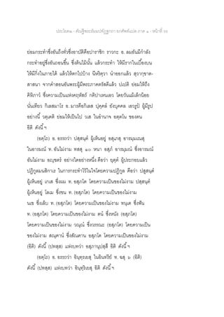 ประโยค๒ - คัณฐีพระธัมมปทัฏฐกถา ยกศัพท์แปล ภาค ๑ - หน้าที่ 98
ย่อมกระทาซึ่งอันถึงทั่วซึ่งอาบัติคือปาราชิก ราวกะ อ. ลมอันมีกาลัง
กระทาอยู่ซึ่งอันถอนขึ้น ซึ่งต้นไม้นั้น แล้วกระทา ให้มีรากในเบื้องบน
ให้มีกิ่งในภายใต้ แล้วให้ตกไปบ้าง นีหริตฺวา นาออกแล้ว สฺวากฺขาต-
สาสนา จากคาสอนอันพระผู้มีพระภาคตรัสดีแล้ว ปเปติ ย่อมให้ถึง
คิหิภาว ซึ่งความเป็นแห่งคฤหัสถ์ กติปาเหนเอว โดยวันแม้เล็กน้อย
นั่นเทียว กิเลสมาโร อ. มารคือกิเลส ปุคฺคล ยังบุคคล เอวรูป ผู้มีรูป
อย่างนี้ วตฺเตติ ย่อมให้เป็นไป วเส ในอานาจ อตฺตโน ของตน
อิติ ดังนี้ฯ
(อตฺโถ) อ. อรรถว่า ปสฺสนฺต ผู้เห็นอยู่ อสุเภสุ อารมฺมเณสุ
ในอารมณ์ ท. อันไม่งาม ทสสุ ๑๐ หนา อสุภ อารมฺมณ ซึ่งอารมณ์
อันไม่งาม อญฺฃตร อย่างใดอย่างหนึ่ง คือว่า ยุตฺต ผู้ประกอบแล้ว
ปฏิกูลมนสิกาเร ในการกระทาไว้ในใจโดยความปฏิกูล คือว่า ปสูสนฺต
ผู้เห็นอยู่ เกเส ซึ่งผม ท. อสุภโต โดยความเป็นของไม่งาม ปสฺสนฺต
ผู้เห็นอยู่ โลเม ซึ่งขน ท. (อสุภโต) โดยความเป็นของไม่งาม
นเข ซึ่งเล็บ ท. (อสุภโต) โดยความเป็นของไม่งาม ทนฺเต ซึ่งฟัน
ท. (อสุภโต) โดยความเป็นของไม่งาม ตน ซึ่งหนัง (อสุภโต)
โดยความเป็นของไม่งาม วณฺณ ซึ่งวรรณะ (อสุภโต) โดยความเป็น
ของไม่งาม สณฺฅาน ซึ่งสัณฅาน อสุภโต โดยความเป็นของไม่งาม
(อิติ) ดังนี้ (ปทสฺส) แห่งบทว่า อสุภานุปสฺสึ อิติ ดังนี้ฯ
(อตฺโถ) อ. อรรถว่า อินฺทฺรเยสุ ในอินทรีย์ ท. ฉสุ ๖ (อิติ)
ดังนี้ (ปทสฺส) แห่งบทว่า อินฺทฺริเยสุ อิติ ดังนี้ฯ
 