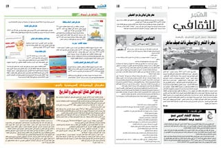 2015 ‫أوت‬� 7 ‫اجلمعة‬182015 ‫أوت‬� 7 ‫اجلمعة‬19 ‫ثقافة‬‫ثقافة‬
‫الثقافي‬‫الثقافي‬‫الثقافي‬‫الثقافي‬
‫ال�شعر‬ ‫ليلة‬ " ‫�وان‬�‫ن‬��‫ع‬ ‫�ت‬��‫حت‬‫و‬ 2015 ‫أوت‬� 9 ‫�د‬���‫ح‬‫أ‬‫ل‬‫ا‬ ‫�وم‬��‫ي‬ ‫تلتئم‬
‫مهرجان‬‫اد‬ّ‫رو‬‫وقعها‬‫على‬‫يعي�ش‬‫باحللم‬‫طافحة‬‫ّة‬‫ي‬‫�شعر‬‫�سهرة‬ "‫واملو�سيقى‬
: ‫الفل�سطيني‬ ‫ال�شاعر‬ ‫مب�شاركة‬ ‫وذلك‬ ‫أربعني‬‫ل‬‫ا‬ ‫دورته‬ ‫يف‬ ‫املهدية‬ ‫ليايل‬
‫التون�سيني‬ ‫ال�شعراء‬ ‫من‬ ‫وجمموعة‬ ‫فل�سطني‬ " ‫لوركا‬ " ‫النجار‬ ‫حممود‬
‫باباي‬ ‫جالل‬ ‫و‬  ‫�سا�سي‬ ‫�سليم‬ ، ‫ال�شهايبي‬ ‫را�ضية‬ ، ‫عثمان‬ ‫املهدي‬ ، ‫أمثال‬�
‫حني‬ ‫يف‬ ‫الفتايتي‬ ‫مرت�ضى‬ : ‫املو�سيقار‬ ‫ّة‬‫ي‬‫ال�شعر‬ ‫القراءات‬ ‫يرافق‬ ‫و‬ ‫هذا‬ ..،
‫إ�شراف‬� ‫حتت‬ ‫املهرجان‬ ‫وينتظم‬ ‫العجمي‬ ‫�سو�سن‬ : ‫ال�شاعرة‬ ‫اللقاء‬ ‫تن�شط‬
‫مدير‬ ‫أو�ضح‬�‫و‬ ، ‫ّة‬‫ي‬‫باملهد‬ ‫الثقافة‬ ‫مندوبية‬ ‫من‬ ّ‫قوي‬ ‫وبدعم‬ ‫الثقافة‬ ‫وزارة‬
‫كتب‬‫ّية‬‫د‬‫املا‬‫ال�صعوبات‬‫من‬‫بالرغم‬‫ه‬ّ‫ن‬‫أ‬�‫غراد‬‫ال�سالم‬‫عبد‬‫ك‬‫أ�ستاذ‬‫ل‬‫ا‬‫املهرجان‬
‫إلتفاف‬‫ل‬‫ا‬ ‫إىل‬� ‫ومبدعيها‬ ‫اجلهة‬ ‫مثقفي‬ ّ‫كل‬ ‫موقعه‬ ‫من‬ ‫دعا‬ ‫و‬ ‫اجلهود‬ ‫عديد‬ ‫تظافر‬ ‫بف�ضل‬ ‫تنتظم‬ ‫أن‬� ‫الربعني‬ ‫للدورة‬
‫بالع�سري‬‫لي�س‬‫وهذا‬ ‫املقبلة‬‫ال�سنة‬‫املهرجان‬‫وتدويل‬‫ّة‬‫ي‬‫العامل‬‫حتقيق‬‫أجل‬�‫من‬‫لدعمه‬‫اجلهد‬ ‫وم�ضاعفة‬‫املهرجان‬‫حول‬
‫الثقافة‬ ‫مندوبية‬ ‫لدن‬ ‫من‬ ‫املهرجان‬ ‫لقيه‬ ‫الذي‬ ‫الكبري‬ ‫بالدعم‬ ‫غراد‬ ‫ال�سالم‬ ‫:عبد‬ ‫ه‬ّ‫نو‬ ‫كما‬ ، ‫وكفاءاتها‬ ‫املهدية‬ ‫رجال‬ ‫على‬
‫إيجابي‬‫ل‬‫ا‬ ‫الت�شاركي‬ ‫والعمل‬ ‫ي‬ّ‫ل‬‫الك‬ ‫التجاوب‬ ‫مدى‬ ‫ذكر‬ ‫يفوتنا‬ ‫ال‬ ‫كما‬ ‫املرموري‬ ‫علي‬ : ‫أ�ستاذ‬‫ل‬‫ا‬ ‫إ�شراف‬� ‫حتت‬ ‫باملهدية‬
‫احتاد‬ ‫رئي�س‬ ‫ووقوف‬ ‫وج‬ّ‫ر‬‫ف‬ ‫املولدي‬ : ‫الدكتور‬ ‫ال�شاعر‬ ‫خالل‬ ‫من‬ ‫ّة‬‫ي‬‫باملهد‬ ‫التون�سيني‬ ‫اب‬ّ‫ت‬‫الك‬ ‫احتاد‬ ‫فرع‬ ‫هيئة‬ ‫مع‬
‫لل�شعر‬ ‫انت�صارا‬ ‫الالفتة‬ ‫إبداعية‬‫ل‬‫ا‬ ‫املبادرات‬ ‫هاته‬ ‫مثل‬ ‫جانب‬ ‫إىل‬� ‫احلمادي‬ ‫الدين‬ ‫�صالح‬ : ‫ال�شاعر‬ ‫التون�سيني‬ ‫الكتاب‬
.‫باملهدية‬‫�ساحر‬‫�صيف‬‫ذات‬
‫دوة‬ ‫ربيع‬
‫املواهب‬‫اكت�شاف‬‫إىل‬�‫تهدف‬‫التي‬"‫الديني‬‫إن�شاد‬‫ل‬‫"ا‬‫م�سابقة‬‫عن‬‫االلكرتوين‬‫موقعه‬‫خالل‬‫من‬‫ج‬‫تلفزيون‬‫أعلن‬�
‫من�شدين‬ ‫أمام‬� ‫املجال‬ ‫فتح‬ ‫أجل‬� ‫من‬ ‫وذلك‬ ،‫�سليمة‬ ‫أ�س�س‬� ‫على‬ ‫تطويرها‬ ‫من‬ ‫أ�صحابها‬� ‫يتمكن‬ ‫كي‬ ‫و�صقلها‬ ‫النا�شئة‬
.‫إن�شاد‬‫ل‬‫با‬‫املتعلقة‬‫املنا�سبات‬‫خمتلف‬‫يف‬‫املنا�سبة‬‫مكانتهم‬‫ليجدوا‬‫جدد‬
‫بع�ض‬ ‫ُن�شد‬‫ي‬ ‫وهو‬ ‫فيه‬ ‫يظهر‬ ‫فيديو‬ ‫مقطع‬ ‫إر�سال‬� ‫الديني‬ ‫إن�شاد‬‫ل‬‫ا‬ ‫جمال‬ ‫يف‬ ‫موهبة‬ ‫لديه‬ ‫طفل‬ ‫لكل‬ ‫وميكن‬
‫أن‬� ‫املقطع،على‬ ‫بداية‬ ‫يف‬ ‫إليه‬� ‫ينتمي‬ ‫الذي‬ ‫والبلد‬ ‫والعمر‬ ‫اال�سم‬ ‫ذكر‬ ‫مع‬ ،‫لديه‬ ‫لة‬ ّ‫ف�ض‬ُ‫مل‬‫ا‬ ‫الدينية‬ ‫ال�شعرية‬ ‫أبيات‬‫ل‬‫ا‬
.‫خمت�صة‬‫جلنة‬‫طرف‬‫من‬‫امل�شاركات‬‫فرز‬‫يتم‬
‫إليها‬� ‫جتذب‬ ‫جميلة‬ ‫بطريقة‬ ‫إن�شادها‬�‫و‬ ‫الدينية‬ ‫التوا�شيح‬ ‫حفظ‬ ‫يف‬ ‫مهاراتكم‬ ‫إبراز‬‫ل‬ ‫آن‬‫ل‬‫ا‬ ‫لكم‬ ‫متاحة‬ ‫الفر�صة‬
‫ج‬ ‫تلفزيون‬ ‫موقع‬ ‫على‬ ‫الفائز‬ ‫عن‬ ‫إعالن‬‫ل‬‫ا‬ ‫و�سيتم‬ ‫�سبتمرب‬ ‫�شهر‬ ‫من‬ 12 ‫ال�سبت‬ ‫يوم‬ ‫�ستنتهي‬ ‫امل�سابقة‬ .‫امل�سامع‬
‫امل�سابقة‬ ‫هذه‬ ‫يف‬ ‫للم�شاركة‬ ‫املطلوبة‬ ‫ال�شروط‬ ‫جميع‬ ‫أما‬� .2015 ‫�سبتمرب‬ ‫�شهر‬ ‫من‬ 26 ‫ال�سبت‬ ‫يوم‬ ‫االلكرتوين‬
www.jeemtv.net‫االلكرتوين‬‫املوقع‬‫�صفحة‬‫خالل‬‫من‬‫عليها‬‫االطالع‬‫فيمكن‬
‫بالمهدية‬ ‫الفاطمي‬ ‫البرج‬ ‫أسوار‬ ‫تحتضنها‬
‫معها‬ ‫وتتوا�صل‬ ،‫للمو�سيقى  ال�سيمفونية‬ ‫الدويل‬ ‫فعاليات  الدورة  الثالثني  ملهرجان  اجلم‬ ‫تتوا�صل‬
.‫العربي‬‫العامل‬‫ويف‬‫بل‬‫فح�سب‬‫تون�س‬‫يف‬‫لي�س‬‫رائدة‬‫جتربة‬
‫ال�ساحرة‬‫إيقاعات‬‫ل‬‫وا‬‫أوتار‬‫ل‬‫ا‬‫أ�صوات‬�‫و‬‫التاريخ‬‫عبق‬‫بني‬‫احللم‬‫يتوا�صل‬‫�شيء‬‫كل‬‫ورغم‬‫اجلم‬‫ق�صر‬‫يف‬
.‫جميل‬‫كحلم‬‫والقادم‬‫ب�شجونه‬‫واحلا�ضر‬‫ببهائه‬‫املا�ضي‬‫بني‬‫تراوح‬‫التي‬
‫ّمت‬‫د‬‫ق‬ ‫فرن�سا  والتي‬ ‫ غربي‬PAU  ‫ملنطقة‬ ‫ال�سيمفوين‬ ‫أرك�سرتا‬‫ل‬‫ا‬ ‫مع‬ ‫قليلة‬ ‫�ام‬�‫ي‬‫أ‬� ‫منذ‬ ‫املوعد‬ ‫كان‬
.‫النغمات‬‫أبدع‬�‫و‬‫أحلان‬‫ل‬‫أجمل  ا‬�
‫راقية‬ ‫مو�سيقية‬ ‫رحلة‬ ‫يف‬ ‫اجلم‬ ‫مهرجان‬ ‫  جمهور‬Pau"‫"بو‬ ‫ملنطقة‬ ‫ال�سيمفوين‬ ‫أورك�سرتا‬‫ل‬‫ا‬ ‫حمل‬
‫الالتي‬‫والعازفات‬‫للعازفني‬‫واقفا‬‫ق‬ّ‫ف‬‫و�ص‬‫العر�ض‬‫نهاية‬‫عند‬‫اجلمهور‬‫ّاها‬‫ي‬‫ح‬‫الرفيع‬‫الطراز‬‫من‬‫�سهرة‬‫ّم‬‫د‬‫وق‬
  .‫القروي‬‫في�صل‬‫التون�سي‬‫بقيادة  املاي�سرتو‬‫البديعة‬‫ّة‬‫ي‬‫املو�سيق‬‫ادة‬ ّ‫ال�سج‬‫خيوط‬‫ن�سج‬‫أبدعنفي‬�
‫جمهور‬‫لتغازل‬‫أخرى‬‫ل‬‫ا‬‫املو�سيقية‬‫آالت‬‫ل‬‫ا‬‫عديد‬‫عن‬‫ف�ضال‬‫كمنجة‬‫آلة‬�50‫من‬‫أكرث‬�‫عت‬ّ‫ز‬‫تو‬،‫الركح‬‫فوق‬
‫والن�شوة‬ ‫اجلميل‬ ‫احللم‬ ‫من‬ ‫أوقاتا‬� ‫يعي�ش‬ ‫اجلميع‬ ‫جعل‬ ‫�سحر‬ ،‫أبهاها‬�‫و‬ ‫أحلان‬‫ل‬‫ا‬ ‫أجمل‬�‫أثري  ب‬‫ل‬‫ا‬ ‫امل�سرح‬
.‫اخلال�صة‬
 1786  ‫ل�سنة‬‫تعود‬‫" والتي‬lesnocesdefigaro"‫بعنوان‬"‫"موزارت‬‫ـ‬‫ل‬‫العر�ض  بقطعة‬‫ِنطلق‬‫ا‬
.‫بومار�شيه‬‫ال�شهري‬‫الفرن�سي‬‫للكاتب‬‫ق�صة‬‫من‬‫م�ستوحاة‬‫وق�صتها‬
،‫العازفني‬ ‫أ�صابع‬�‫و‬ ‫الكمنجات‬ ‫أوتار‬� ‫من‬ ‫قت‬ّ‫ف‬‫تد‬ ‫التي‬ ‫املقطوعات‬ ‫من‬ ‫ل�سيل‬ ‫فاحتة‬ ‫القطعة‬ ‫هذه‬ ‫كانت‬
.‫ت�شيكوفك�سي‬‫للعبقري‬‫الكمان‬‫آلة‬�‫على‬"‫"كن�سرتو‬‫ملقطوعة‬‫اجلمهور‬‫لي�ستمع‬
‫بل  هو  مدر�سة  لت‬ ‫فح�سب‬ ‫يقدم  عرو�ضا‬ ‫ملدينة  "بو"  ال‬ ‫أورك�سرتا  ال�سيمفوين‬‫ل‬‫ا‬ ّ‫أن‬� ‫�ر‬�‫ك‬‫�ذ‬�ُ‫ي‬
‫امل�شروع  الرتبوي  الذي‬ ‫�ار‬��‫ط‬‫إ‬� ‫يف‬ ‫طفل‬ 1000 ‫�ن‬�‫م‬ ‫�ارب‬�‫ق‬��‫ي‬ ‫�ا‬�‫م‬ ‫إذ  يرتاده  �سنويا‬�  ‫عليم  املو�سيقى‬
."‫الفن‬‫"دمقرطة‬‫أورك�سرتا  وعنوانه‬‫ل‬‫ي�شرف  عليه  ا‬
‫أورك�سرتا‬‫ل‬‫ا‬ ‫مبرافقة‬ "‫خردوان‬ ‫"�ساتينيك‬ ‫الفرن�سية‬ ‫الكمان‬ ‫عازفة‬ ‫ثته‬ّ‫ث‬‫أ‬� ‫العر�ض‬ ‫من‬ ‫أول‬‫ل‬‫ا‬ ‫اجلزء‬
‫أنها‬�‫و‬ ‫خا�صة‬ ‫احلرفية‬ ‫من‬ ‫عالية‬ ‫درجة‬ ‫على‬ ‫املجموعة  وكانت‬ ‫مع‬ ‫والعزف‬ ‫الفردي‬ ‫العزف‬ ‫بني‬ ‫راوحت‬
‫القيمة‬ ‫والدولية‬ ‫الفرن�سية‬ ‫اجلوائز‬ ‫من‬ ‫العديد‬ ‫ونالت‬ ‫والعزف‬ ‫املو�سيقى‬ ‫عامل‬ ‫يف‬ ‫ال�صاعدة‬ ‫النجوم‬ ‫من‬
.‫العامل‬‫يف‬‫كربى‬‫م�سارح‬‫على‬‫عرو�ض‬‫يف‬‫و�شاركت‬
  ‫ال  يعرف  �شهرزاد؟‬ ‫من‬
  ‫مل  ت�سحره  حكاياها؟  وطريقة  نظمها  للجمل  ال�سل�سة  ال�ساحرة؟‬‫من‬
‫حيوان‬‫امري  وثالث‬‫وطورا‬‫كل  �شخ�صياته فتارة  عا�شق‬‫ويتقم�ص‬‫ومل  يعانق  كتاب  الف  ليلة  وليلة‬
‫امللك  �شهريار  كانت‬ ‫حكايات  �شهرزاد  التي  �سحرت‬ ‫�بر؟‬‫ل‬‫وا‬ ‫او  هو  ال�سندباد  يجول  البحر‬ ‫�رايف‬�‫خ‬
‫قالته  �شهرزاد  بالنغمات‬ ‫تقول  ما‬ ‫اختارت  ان‬ ‫الكمنجات‬ ،‫عرب  املو�سيقى‬ ‫حا�ضرة  على  الركح هذه  املرة‬
.‫يف الدورة  الثالثني  النبعاثه‬‫ها  ق�صر  اجلم‬‫التي  احت�ضن‬‫ال�سهرة‬‫الثاين  من‬‫اجلزء‬‫االحلان  يف‬‫و‬
‫واحلكاية‬ ‫املو�سيقى‬ ‫�شهرزاد‬ ‫ح�ضرت‬ ‫حيث‬ ،‫أي�ضا‬� ‫اجلمال‬ ‫يف‬ ‫موغال‬ ‫كان‬ ‫احلفل‬ ‫من‬ ‫الثاين‬ ‫اجلزء‬
"‫كور�ساكوف‬ ‫"رمي�سكي‬ ‫مو�سيقى‬ ‫وجمال‬ ‫أف�ضل‬‫ل‬‫ا‬ ‫تقدمي‬ ‫يف‬ ‫العازفني‬ ‫رغبة‬ ‫وبني‬ ،‫والفنطازيا‬ ‫والتاريخ‬
.‫�صباحا‬‫الواحدة‬‫حدود‬‫يف‬‫احللم‬‫وليلة،ليختتم‬‫ليلة‬‫ألف‬�‫من‬‫ليلة‬‫اجلمهور‬‫عا�ش‬
‫املقبل‬ ‫ال�سبت‬ ‫يوم‬ ‫أما‬� ،‫اجلزائري‬ ‫ال�سيمفوين‬ ‫أرك�سرتا‬‫ل‬‫ا‬ ‫عر�ض‬ ‫مع‬ ‫املا�ضي‬ ‫ال�سبت‬ ‫يوم‬ ‫املوعد‬ ‫وكان‬
‫ فيما‬I Solisti Filarlmonici Italia ‫مع‬ ‫موعد‬ ‫على‬ ‫الروماين‬ ‫امل�سرح‬ ‫جمهور‬ ‫فيكون‬ ‫أوت‬� 8
‫مع‬ ‫فيكون‬ ‫االختتام‬ ‫حفل‬ ‫أما‬� ،‫التون�سي‬ ‫ال�سيمفوين‬ ‫أرك�سرتا‬‫ل‬‫ا‬ ‫عر�ض‬ ‫مع‬ ‫أوت‬� 12 ‫يوم‬ ‫املوعد‬ ‫يكون‬
.‫أوت‬�15‫يوم‬‫إيدير‬�‫الفنان‬
‫بسلقطة‬‫اف‬ّ‫الس‬‫قصور‬‫مهرجان‬
35 ‫ّورة‬‫د‬��‫ل‬‫ا‬ ‫ّات‬‫ي‬‫فعال‬ ‫ّة‬‫ي‬‫املهد‬ ‫�ة‬�‫ي‬‫وال‬ ‫من‬ ‫ب�سلقطة‬ ‫تتوا�صل‬
‫أوت‬� 02 ‫�د‬��‫ح‬‫أ‬‫ل‬‫ا‬ ‫�وم‬�‫ي‬ ‫انطلقت‬ ‫ي‬ّ‫ت‬‫ال‬ ‫اف‬ ّ‫ال�س‬ ‫ق�صور‬ ‫ملهرجان‬
.‫القادم‬ ‫أوت‬� 16 ‫غاية‬ ‫إىل‬� ‫لتتوا�صل‬ 2015
‫على‬‫عة‬ّ‫متنو‬‫ّة‬‫ي‬‫وم�سرح‬‫ّة‬‫ي‬‫مو�سيق‬‫عرو�ضا‬‫الربجمة‬‫جمعت‬
‫عر�ض‬ ،‫النهدي‬ ‫أمني‬‫ل‬‫ا‬ ‫للفنان‬ "‫دليلة‬ ‫على‬ ‫"ليلة‬ ‫م�سرحية‬ ‫غرار‬
‫أوت‬� 16 ‫أحد‬‫ل‬‫ا‬ ‫يوم‬ ‫ال�سهرات‬ ‫وتختتم‬ ،‫بوقنة‬ ‫بلقا�سم‬ ‫الفنان‬
.‫�شعبان‬ ‫بدرالدين‬ ‫للفنان‬ ‫مو�سيقي‬ ‫عر�ض‬ ‫مع‬ 2015
‫ببنزرت‬ "‫الكتاب‬ ‫مصيف‬ "
،"‫الكتاب‬ ‫"م�صيف‬ ‫تظاهرة‬ ‫ببنزرت‬ ‫اث‬ّ‫ّت�ر‬�‫ل‬‫ا‬ ‫على‬ ‫واملحافظة‬ ‫قافة‬ّ‫ث‬‫لل‬ ‫ّة‬‫ي‬‫اجلهو‬ ‫ّة‬‫ي‬‫املندوب‬ ‫نظمت‬
‫القادم‬ ‫االحد‬ ‫يوم‬ ‫غاية‬ ‫إىل‬� ‫لتتوا�صل‬ ‫اجلاري‬ ‫اوت‬ 02 ‫االحد‬ ‫يوم‬ ‫من‬ ‫بداية‬ ‫فعالياته‬ ‫انطلقت‬ ‫والتي‬
."‫اطئ‬ ّ‫ال�ش‬ ‫على‬ ‫جواهره...كتبا‬ ‫يلفظ‬ ‫"البحر‬ ‫�شعار‬ ‫حتت‬ ،2015 ‫أوت‬� 09
‫مال‬ّ‫ر‬‫ال‬ ،‫جرزونة‬ ،‫�سرياط‬ ‫كاب‬ ‫�شواطئ‬ ‫على‬ ‫ظاهرة‬ّ‫ت‬‫ال‬ ‫ّات‬‫ي‬‫فعال‬ ‫ع‬ّ‫ز‬‫تتو‬
‫تن�شيط‬ ،‫مباريات‬ ،‫ومطالعة‬ ‫قراءة‬ ‫ور�شات‬ ‫لت�شمل‬ ‫فقراتها‬ ‫ع‬ّ‫وتتنو‬ ‫امللح‬ ‫وغار‬
.‫عة‬ّ‫املتنو‬ ‫ّة‬‫ي‬‫قاف‬ّ‫ث‬‫ال‬ ‫أن�شطة‬‫ل‬‫ا‬ ‫من‬ ‫وغريها‬ ‫لة‬ّ‫املتجو‬ ‫املكتبة‬ ‫بح�ضور‬ ‫إذاعي‬�
‫بالعامرة‬‫الصيفي‬‫للمهرجان‬‫األوىل‬‫الدورة‬
‫املهرجان‬ ‫هيئة‬ ‫مع‬ ‫بالتعاون‬ ‫ب�صفاق�س‬ ‫للثقافة‬ ‫اجلهوية‬ ‫املندوبية‬ ‫نظمت‬
‫انطلقت‬ ‫والذي‬ ‫بالعامرة‬ ‫ال�صيفي‬ ‫للمهرجان‬ ‫أوىل‬‫ل‬‫ا‬ ‫الدورة‬ ‫بالعامرة‬ ‫ال�صيفي‬
‫أوت‬� 08 ‫ال�سبت‬ ‫غد‬ ‫يوم‬ ‫غاية‬ ‫إىل‬� ‫وتتوا�صل‬ ‫أوت‬� 04 ‫الثالثاء‬ ‫يوم‬ ‫فعالياته‬
. 2015
‫ألعاب‬‫ل‬‫وا‬ ‫وامل�سرح‬ ‫املو�سيقي‬ ‫بني‬ ‫جمعت‬ ‫عرو�ض‬ ‫عدة‬ ‫الربجمة‬ ‫�شملت‬
‫ال�شباب‬‫جلمعية‬ "‫"اخرتاق‬‫م�سرحية‬‫عر�ض‬‫غرار‬‫على‬‫والفرجوية‬‫التن�شيطية‬
.‫وامل�سرح‬ ‫التن�شيط‬ ‫عرو�ض‬ ‫من‬ ‫وغريها‬ ‫الراب‬ ‫مو�سيقي‬ ‫لعرو�ض‬ ‫إ�ضافة‬� ،‫�سو�سة‬ ‫بحمام‬ ‫امل�سرحي‬
‫ة‬ّ‫ي‬‫املهد‬‫ليايل‬‫مهرجان‬
،2015 ‫أوت‬� 20 ‫غاية‬ ‫إىل‬� ‫وذلك‬ ‫ّة‬‫ي‬‫املهد‬ ‫ليايل‬ ‫ملهرجان‬ 40 ‫ّورة‬‫د‬��‫ل‬‫ا‬ ‫ّات‬‫ي‬‫فعال‬ ‫ّة‬‫ي‬‫باملهد‬ ‫تتوا�صل‬
.‫أطفال‬‫ل‬‫ا‬ ‫وكذلك‬ ‫للكهول‬ ‫هة‬ ّ‫موج‬ ‫عة‬ّ‫متنو‬ ‫ّة‬‫ي‬‫وم�سرح‬ ‫ّة‬‫ي‬‫مو�سيق‬ ‫عرو�ض‬ ‫عدة‬ ‫الربجمة‬ ‫وت�ضمنت‬
‫عامين‬‫شاعر‬‫يستضيف‬‫عر‬ّ‫الش‬‫بيت‬
‫ي�ست�ضيف‬ ‫�شعرية‬ ‫أم�سية‬� ‫التون�سي‬ ‫ال�شعر‬ ‫بيت‬ ‫ينظم‬
‫يوم‬ ‫م�ساء‬ ‫وذلك‬ ‫الكلباين‬ ‫�سعيد‬ ‫نا�صر‬ ‫العماين‬ ‫ال�شاعر‬ ‫فيها‬
.‫ال�شعر‬ ‫بيت‬ ‫بف�ضاء‬ 2015 ‫أوت‬� 07 ‫اجلمعة‬
‫سوسة‬‫متحف‬‫ليايل‬
‫أوت‬� 18 ‫الثالثاء‬ ‫�وم‬�‫ي‬ ‫من‬ ‫بداية‬ ‫تلتئم‬
‫أوت‬� 23 ‫�د‬���‫ح‬‫أ‬‫ل‬‫ا‬ ‫�وم‬�‫ي‬ ‫�ة‬�‫ي‬‫�ا‬�‫غ‬ ‫واىل‬ ‫�اري‬��‫جل‬‫ا‬
‫�سو�سة‬ ‫متحف‬ ‫ليايل‬ ‫لتظاهرة‬ ‫الرابعة‬ ‫الدورة‬ ‫فعاليات‬ 2015
‫اجلهوية‬ ‫املندوبية‬ ‫مع‬ ‫بالتعاون‬ ‫الثقافية‬ ‫والتنمية‬ ‫الرتاث‬ ‫إحياء‬� ‫وكالة‬ ‫تنظمها‬ ‫التي‬
.‫ب�سو�سة‬
‫عددا‬‫الربجمة‬‫حتتوي‬‫كما‬،‫الواعر‬‫لعمر‬‫مو�سيقي‬‫بعر�ض‬‫�سيكون‬‫التظاهرة‬‫افتتاح‬
‫(عود‬ ‫الغربي‬ ‫وحممد‬ ‫ب�شري‬ ‫للثنائي‬ ‫عر�ض‬ ‫غرار‬ ‫على‬ ‫املختلفة‬ ‫املو�سيقية‬ ‫العرو�ض‬ ‫من‬
‫ملجموعة‬"‫"ت�سنيم‬‫بعنوان‬‫مو�سيقي‬‫عر�ض‬،‫العثماين‬‫أ�سماء‬�‫املطربة‬‫مب�شاركة‬)‫وكمنجة‬
‫"بطاقة‬‫بعنوان‬‫راق�ص‬‫مو�سيقي‬‫عر�ض‬،‫الن�صراوي‬‫عبري‬‫الفنانة‬‫مب�شاركة‬‫يحي‬‫بن‬‫خالد‬
‫االخري‬‫العرو�ض‬‫من‬‫وغريها‬‫الزيتوين‬‫ويا�سني‬‫اجلديدي‬‫ورانية‬‫عي�سى‬‫للطاهر‬"‫هوية‬
.‫ب�سو�سة‬ ‫الر�شيدي‬ ‫املعهد‬ ‫لفرقة‬ ‫مو�سيقي‬ ‫بعر�ض‬ ‫االختتام‬ ‫ليكون‬
‫أسبوع‬ ‫في‬ ‫الثقافة‬
ّ‫م‬‫ــ‬ُ‫ك‬ ‫من‬ ‫ـب‬َ‫ـح‬‫س‬� .‫ــيل‬‫ق‬ ‫ّــا‬‫مم‬ ‫�شــيئا‬ ِ‫ــع‬َ‫ـ‬‫ي‬ ‫مل‬ ْ‫أن‬���‫ك‬ ‫ُطرقا‬‫م‬ ‫خام�سنا‬ ّ‫ظل‬
‫ـجلي‬ْ‫ن‬‫ــ‬‫ت‬‫أن‬�‫دون‬‫تالوته‬‫يف‬‫وم�ضى‬،‫يخفيه‬‫كان‬‫مطويا‬‫ــرطا�سا‬‫ق‬‫ـ�صـه‬‫ي‬‫ـ‬‫م‬‫ــ‬‫ق‬
:‫ّاه‬‫ي‬‫ــ‬َ‫ُـح‬‫م‬‫عن‬‫آبة‬�‫الك‬
...‫ُـر‬‫م‬‫ُــ‬‫ع‬‫ال‬ َ‫«حبيب‬‫ــ‬
‫مل‬ ‫ـد‬‫ع‬‫ــ‬‫ب‬ ‫ــنا‬ُ‫ت‬‫ــ‬‫ق‬‫وحر‬ ‫كد‬ّ‫ن‬‫ال‬ ‫ال�صباح‬ ‫ذلك‬ ‫يف‬ ‫ِـنا‬‫ن‬‫ـ‬ْ‫ي‬‫ــ‬َ‫ب‬ ‫من‬ ‫ــ�س‬‫ي‬‫ــبول‬‫ل‬‫ا‬ ‫انتزعك‬ ‫أن‬� ِ‫ـوم‬َ‫ي‬ ‫ــن‬ِ‫«م‬
..‫ــنطفئ‬َ‫ت‬
..‫عام‬‫مائة‬‫ثالث‬‫أنها‬�‫ك‬‫ـلها‬‫ك‬‫ـال‬‫ك‬‫ب‬‫ــت‬ّ‫ل‬‫و‬‫�سنوات‬‫«ثالث‬
‫مبا‬ ‫احلياة‬ ‫هذه‬ .‫احلياة‬ ‫عن‬ ‫العزوف‬ ‫ملاذا‬ :‫العادة‬ ‫غري‬ ‫على‬ ‫ـك‬‫ل‬‫أ‬�‫أ�س‬� ْ‫أن‬� ‫ــ‬ َ‫ـت‬‫ح‬‫ـ‬‫م‬‫ـ‬‫س‬� ‫ــو‬‫ل‬ ‫ــ‬ ‫«رجائي‬
‫يعرفون‬ ‫ال‬ ‫أو‬� ،‫ها‬َ‫ن‬ْ‫و‬‫ــر‬‫ي‬ ‫ال‬ ‫الكثريين‬ ّ‫إن‬�‫ف‬ ‫هكذا‬ ‫قريبة‬ ‫ــها‬ّ‫ن‬‫أ‬‫ل‬‫ــمال.«و‬َ‫وج‬ ‫ات‬ّ‫ر‬‫ـ�س‬َ‫م‬ ‫من‬ ‫عليه‬ ‫ــنطوي‬َ‫ت‬
»..‫ــهى‬‫ت‬‫ــ‬ْ‫ن‬‫ا‬‫قد‬‫�شيء‬‫وكل‬،‫أخرا‬�‫مت‬ ُ‫الوقت‬‫يكون‬‫ذلك‬‫إىل‬�‫ـون‬‫ن‬‫ـ‬ّ‫ـفط‬‫ت‬‫ـ‬‫ي‬‫وحني‬،‫بها‬‫عون‬ّ‫ت‬‫ــتم‬َ‫ي‬‫كيف‬
‫ونحن‬ ‫ـوان؟‬ْ‫ل‬‫أ‬� ‫من‬ ‫بينهما‬ ‫ما‬ ‫ــ�سي‬ْ‫ن‬‫ــ‬َ‫ن‬‫و‬ ُ‫أبي�ض‬‫ل‬‫ا‬ ‫أو‬� ُ‫د‬‫أ�سو‬‫ل‬‫ا‬ :‫جدا‬ ‫بدائية‬ ‫ُعادلة‬‫م‬‫ـ‬ِ‫ب‬ ‫ك‬ ّ‫ـم�س‬َ‫ت‬‫ــ‬َ‫ن‬ َ‫م‬‫ِــ‬‫ل‬«
‫إىل‬� ‫و�صل‬ُ‫ت‬ ‫أن‬� ‫قبل‬ ‫ــفر‬ُ‫ك‬‫بال‬ ‫ل‬ ّ‫وتعج‬ ‫ـغرية‬ ّ‫ال�ص‬ ‫العقول‬ ‫ذوي‬ ‫ريح‬ُ‫ت‬ ‫الب�سيطة‬ ‫املعادالت‬ ‫أن‬� ‫ــعرف‬‫ن‬
‫..؟‬ٌ‫ة‬‫خمطئ‬ ‫أنا‬�‫فهل‬.‫إميان‬‫ل‬‫ا‬
‫ويف‬ "‫ـنا‬‫ت‬‫ِــ‬‫ن‬‫ـ‬‫ي‬‫ِـ‬‫ن‬‫ـ‬ْ‫ـ‬‫ج‬" ‫ظل‬ ‫ويف‬ ‫دارنا‬ ‫كنف‬ ‫يف‬ ،‫ـنا‬َ‫ن‬‫ـ‬ْ‫ي‬‫ــ‬َ‫ب‬‫و‬ ‫ــينا‬‫ف‬ ‫تعي�ش‬ ‫أن‬� ‫من‬ ‫ـر‬‫ث‬‫ــ‬‫ك‬‫أ‬� ‫ــلب‬‫ط‬‫أ‬� ‫«ال‬
‫َـطف‬‫ع‬‫و‬ ‫أبوين‬‫ل‬‫ا‬ ‫ـنان‬َ‫ح‬ ‫ـمرة‬َ‫غ‬ ‫ويف‬ ‫ـريان‬ِ‫واجل‬ ‫ـباب‬ْ‫أح‬‫ل‬‫ا‬ ‫كنف‬ ‫يف‬ ..‫ـنا‬‫ت‬‫ـرم‬َ‫ك‬‫و‬ ‫ــتونتنا‬‫ي‬‫ز‬ ‫رحاب‬
‫ارها‬ّ‫ز‬‫ــ‬‫ج‬‫و‬‫ارها‬ّ‫ــط‬‫ع‬‫و‬‫ـتنا‬َ‫ي‬‫قر‬ ُ‫فالح‬‫يعي�ش‬‫كما‬‫ـعي�ش‬َ‫ت‬‫ال‬ َ‫م‬‫ِــ‬‫ل‬..‫املجتمع‬‫ِفء‬‫د‬‫و‬‫ــناء‬ْ‫ب‬‫أ‬‫ل‬‫ا‬‫أن�س‬�‫و‬‫وجة‬ّ‫ز‬‫ال‬
‫أننا‬�‫يف‬‫أي‬�‫الر‬‫ت�شاطرين‬‫أال‬�‫م�ساجدها‬‫ــبا�شر‬ُ‫ت‬‫و‬‫مقاهيها‬‫وترتاد‬..‫أ�ستاذها‬�‫و‬‫ــبها‬‫ي‬‫ــ‬‫ب‬‫وط‬‫ارها‬ ّ‫وخ�ض‬
‫العامل‬ ‫نفهم‬ ‫ــالله‬ ِ‫خ‬ ‫من‬ ْ‫ذ‬‫إ‬� ‫�شيء‬ ‫كل‬ ‫بداية‬ ‫ــب‬ُ‫حل‬‫«وا‬ ‫؟‬ ‫ّه‬‫ب‬‫ــ‬ ِ‫ــح‬ُ‫ن‬ ‫حني‬ ‫إال‬� ‫العامل‬ ‫هذا‬ ‫يف‬ ‫نعي�ش‬ ‫ــن‬َ‫ل‬
»..‫ـذلك‬َ‫ك‬‫يكون‬‫أن‬�‫حاجة‬‫ال‬ ‫ّــما‬‫ب‬‫هادئا..ور‬‫ـ�س‬ْ‫ي‬‫ول‬‫ــتويا‬ ْ‫ُ�س‬‫م‬‫لي�س‬‫أنه‬�‫رغم‬‫معه‬‫ــتعاطف‬َ‫ن‬‫و‬
‫ــوه‬‫ج‬‫أر‬�‫ما‬‫أق�صى‬�‫للوهن..ف‬‫ــمهيدا‬َ‫ت‬‫أو‬�‫الوراء‬‫إىل‬�‫جذبا‬‫و‬َ‫أ‬�‫للقعود‬‫ـا‬ ّ‫ــخ‬‫ف‬‫هذا‬‫كالمي‬‫لك‬‫بدا‬‫«ولئن‬
‫ُنا‬‫ري‬‫وم�ص‬.‫ح�سنني‬ُ‫مل‬‫ا‬‫ات‬َ‫ب‬‫ــ‬ ِ‫ه‬‫ــواريه‬ُ‫ت‬‫تعد‬‫ـم‬‫ل‬‫ـك�شوفا‬َ‫م‬‫بات‬‫ــقرا‬َ‫ف‬‫و‬‫ـنا‬‫ئ‬‫ــ�ضا‬‫ف‬‫يف‬‫ّم‬‫ي‬‫ــ‬‫خ‬‫ؤ�سا‬�‫ب‬‫م‬َ‫ترح‬‫أن‬�
‫ح‬ َّ‫ــرج‬ُ‫ن‬‫عظيم‬‫ك�سب‬‫ذلك..وهو‬‫ـبي‬ ْ‫ــ�س‬َ‫ح‬‫قلبك؟‬‫من‬‫�ضئيال‬‫جزءا‬‫ولو‬‫ِك‬‫ل‬ْ‫م‬‫أ‬� ُ‫ت‬ ْ‫أل�س‬�..‫خيارك‬‫ــن‬‫ه‬‫ر‬‫بات‬
.‫ــول‬‫م‬‫أ‬�‫ـم‬‫ل‬‫ا‬‫االنت�صار‬‫ـن‬ْ‫ي‬‫َـ‬‫ع‬‫هو‬‫واحلنان..ذلك‬‫ماحة‬ ّ‫وال�س‬‫واملروءة‬‫ــب‬ُ‫حل‬‫ا‬‫ة‬ّ‫ف‬‫ك‬‫الله‬ ِ‫خ‬‫من‬
‫ــمال‬ َ‫�ش‬ ‫الله‬ ‫يجمع‬ ‫أن‬� ‫آ�صال‬‫ل‬‫وا‬ ‫بالغدو‬ ‫ــدعو‬‫ن‬‫و‬ ‫يخمد‬ ‫ال‬ ‫ــرقة‬ُ‫ف‬ ‫ــب‬‫ه‬‫ول‬ ‫ــنام‬‫ت‬ ‫ال‬ ٍ‫ـون‬‫ي‬‫بع‬ ‫ّعك‬‫د‬‫ــو‬‫ن‬«
.‫اال�ستبداد‬‫ــب‬‫ل‬‫ــا‬‫خم‬ ‫ـه‬‫ت‬‫ــ‬‫ق‬ّ‫ز‬‫ــ‬َ‫م‬
...‫ــك‬ُ‫ت‬‫ـــ‬‫ج‬ْ‫و‬َ‫ز‬
***
:‫ــا‬‫ن‬ُ‫د‬‫ــ‬َ‫أح‬�‫قال‬.‫ــديد‬َ‫ج‬‫من‬ ُ‫م‬‫ّـ‬‫ي‬‫ــ‬َ‫ــخ‬‫ي‬‫ُجوم‬‫و‬‫ال‬‫ــاد‬‫ع‬
ّ‫ــ�س‬ُ‫نح‬‫ال‬‫نحن‬‫رط‬ ّ‫ال�ش‬‫هذا‬‫غياب‬‫ويف‬.ً‫ال‬ّ‫أو‬�‫إن�سان‬‫ل‬‫با‬‫ْــرتاف‬‫ع‬‫اال‬:»‫عزيزتي‬‫«يا‬‫كله‬‫هذا‬ ُ‫�شرط‬‫ــ‬
..‫بها‬‫ع‬ّ‫ت‬‫ــتم‬‫ن‬‫ـف‬ْ‫ــ‬َ‫ك‬‫أ�صال‬�‫ْــرف‬‫ع‬‫ن‬‫وال‬‫ــتع‬ُ‫مل‬‫ا‬‫بهذه‬
.»‫ــوب‬‫ل‬‫ــ‬ْ‫ق‬‫ــ‬‫مل‬‫«با‬‫أ�سه‬�‫ر‬‫على‬‫مي�شي‬‫علينا‬‫أقبل‬�،‫هذا‬»‫الزوجة‬ َ‫ـــاد�س‬‫س‬�« ّ‫أن‬�‫ـدو‬ْ‫ب‬‫ـ‬َ‫ي‬‫ــ‬
.‫ــداثة‬َ‫حل‬‫ا‬‫ـاحيق‬ َ‫ـ�س‬َ‫م‬‫ــ‬‫ب‬‫مطلي‬‫ــ‬
.‫داوود‬‫ـمة‬ ْ‫ـج‬َ‫ن‬‫ــ‬ِ‫ب‬‫ــ�ضــا‬‫ي‬‫أ‬�‫م‬ ّ‫َ�س‬‫و‬‫ُــ‬‫م‬‫و‬‫ــ‬
. ّ‫ـحل‬َ‫م‬‫وا�ضــ‬‫ّد‬‫د‬‫ــب‬َ‫ت‬‫نا‬ َ‫ــاد�س‬ َ‫�س‬ ّ‫أن‬�‫لكم‬‫ــ�سم‬‫ق‬‫أ‬�‫ــ‬
..‫ــعها‬ْ‫م‬‫ــ‬َ‫ج‬‫ـر‬ ُ‫ـ�س‬ْ‫ـ‬‫ع‬‫ــ‬‫ي‬‫�شظايا‬‫إىل‬�‫ل‬ّ‫ــو‬‫حت‬‫و‬‫َـم‬‫ع‬‫ــ‬‫ن‬‫ــ‬
.‫ــار‬‫ث‬‫ــد‬‫ن‬‫اال‬‫ــى‬‫ل‬‫إ‬�‫ؤول‬�‫ــ‬‫ي‬‫أن‬�‫من‬‫ــر‬ْ‫ي‬‫ــ‬َ‫خ‬‫ــنا‬ ِ‫ــاد�س‬‫س‬�‫ــيم‬ِ‫ترم‬‫إىل‬�‫أ‬�‫نلج‬ ْ‫ن‬َ‫أ‬�‫ــ‬
.‫ـاه‬‫ن‬‫ـ‬‫ف‬‫ـ‬‫ل‬‫ــ‬ْ‫ت‬‫أ‬�‫ــد‬‫ق‬‫ــنا‬ َ‫�ساد�س‬‫أن‬�‫ــبدو‬‫ي‬.‫ــة‬‫ع‬‫ــا‬‫م‬‫ج‬‫يا‬‫ــراء‬ِ‫م‬‫كفى‬‫ــ‬
.‫باحلياة‬‫ُ�ض‬‫ب‬‫ــن‬َ‫ي‬‫ــامي‬َ‫م‬‫أ‬�‫أ�شاهده‬�‫إين‬�‫و‬،‫ــم‬‫ع‬‫ن‬،‫ـناه‬ْ‫ب‬‫ـ‬ َ‫ــج‬ْ‫ن‬‫أ‬� ْ‫ل‬‫ــ‬‫ق‬‫ــ‬
.‫ــزاع‬ّ‫ن‬‫ــ‬‫ل‬‫ا‬‫ــفانا‬َ‫ك‬‫و‬‫ــ‬‫و‬‫يبد‬‫ما‬‫على‬‫ــ‬‫ة‬ ُ‫�ساد�س‬‫لكل‬‫ــ‬
.‫ـيد‬‫ك‬‫أ‬�‫ــ‬ّ‫ت‬‫ـ‬‫ل‬‫با‬‫نا‬ ُ‫ــاد�س‬ َ‫�س‬‫الكل‬‫بل‬‫ــ‬
.‫بعد‬‫ه‬َ‫مل‬‫معا‬ ْ‫د‬ّ‫د‬‫ــ‬َ‫ــح‬ُ‫ن‬‫مل‬‫ــالق‬‫م‬‫ــ‬‫ع‬ ٍ‫كيان‬‫من‬‫�ضئيال‬‫ـاد�سا‬‫س‬�‫ل‬ّ‫ث‬‫من‬‫ـا‬‫ع‬‫ــ‬‫ي‬‫ــ‬‫م‬‫ــ‬‫ج‬‫ــنا‬ّ‫ن‬‫إ‬�‫بل‬‫ــ‬
.‫ــد‬‫ي‬‫ــد‬‫ج‬‫خالف‬‫ؤ�شرات‬�‫م‬‫هذه‬‫لعل‬‫ــ‬
.‫ــع‬‫ي‬‫ــد‬َ‫ب‬‫ائتالف‬‫ؤ�شرات‬�‫م‬‫بل‬‫ــ‬
‫ـا‬‫م‬‫ــ‬ْ‫ــح‬‫ل‬ ‫ـــاط‬َ‫ي‬‫ــ‬ ّ‫ال�س‬ ‫حتت‬ ‫ــ‬ ‫ــنا‬ْ‫م‬‫د‬ ‫ما‬ ...‫أكيد‬�‫بالت‬ ‫جدا‬ ‫متقارب‬ ‫�شيء‬ ‫كل‬ ..‫واالئتالف‬ ‫اخلالف‬ ‫ــ‬
.‫البائ�سة‬‫نزانة‬ّ‫ز‬‫ال‬‫هذه‬‫يف‬‫ــ‬‫ــا‬‫م‬‫ود‬
‫نوير‬ ‫صالح‬
‫ر‬ َ‫ظ‬َ‫ت‬ْ‫ن‬ُ‫مل‬‫ا‬‫ادس‬ّ‫الس‬
) ‫واألخري‬ ‫الرابع‬ ‫(املشهد‬
:‫بالجم‬ ‫السيمفونية‬ ‫الموسيقى‬ ‫مهرجان‬
‫والتاريخ‬‫املوسيقى‬‫عناق‬‫ويتواصل‬
‫ساحر‬‫صيف‬‫ذات‬‫واملوسيقى‬‫الشعر‬‫سهرة‬
‫يوم‬ ‫من‬ ‫بداية‬ ‫انطلقت‬ ‫التي‬ ‫يفي‬ ّ‫ال�ص‬ ‫باردو‬ ‫ليايل‬ ‫مهرجان‬ ‫ّات‬‫ي‬‫فعال‬ ‫بباردو‬ ‫امل�سرحي‬ ‫بدار‬ ‫تتوا�صل‬
.‫اجلاري‬ ‫أوت‬� 15 ‫غاية‬ ‫إىل‬� ‫لتتوا�صل‬ 2015 ‫أوت‬� 04 ‫الثالثاء‬
‫منرية‬ ‫للفنانة‬ ‫مو�سيقي‬ ‫بعر�ض‬ ‫افتتحت‬ ‫حيث‬ ،‫عة‬ّ‫متنو‬ ‫ّة‬‫ي‬‫وم�سرح‬ ‫ّة‬‫ي‬‫مو�سيق‬ ‫عرو�ضا‬ ‫املهرجان‬ ‫ّم‬‫د‬‫يق‬
،‫الله‬ ‫عبد‬ ‫بن‬ ‫ل�سعد‬ ‫للفنان‬ " ‫الزقالمة‬ " ‫عر�ض‬ ‫غرار‬ ‫على‬ ‫أخري‬� ‫عرو�ض‬ ‫عدة‬ ‫الربجمة‬ ‫و�ضمت‬ ،‫حمدي‬
.‫املو�سيقية‬ ‫وال�سهرات‬ ‫امل�سرحية‬ ‫العرو�ض‬ ‫من‬ ‫وغريها‬ "‫انتيقون‬ ‫"عر�س‬ ‫م�سرحية‬ ‫عر�ض‬
‫يفي‬ ّ‫الص‬‫باردو‬‫ليايل‬‫مهرجان‬
:‫ج‬ ‫تلفزيون‬ ‫على‬
‫متنح‬‫الديني‬‫إن�شاد‬‫ل‬‫ا‬‫م�سابقة‬
‫مواهبهم‬‫الكت�شاف‬‫فر�صة‬‫النا�شئة‬
‫النجار‬ ‫حممود‬
 